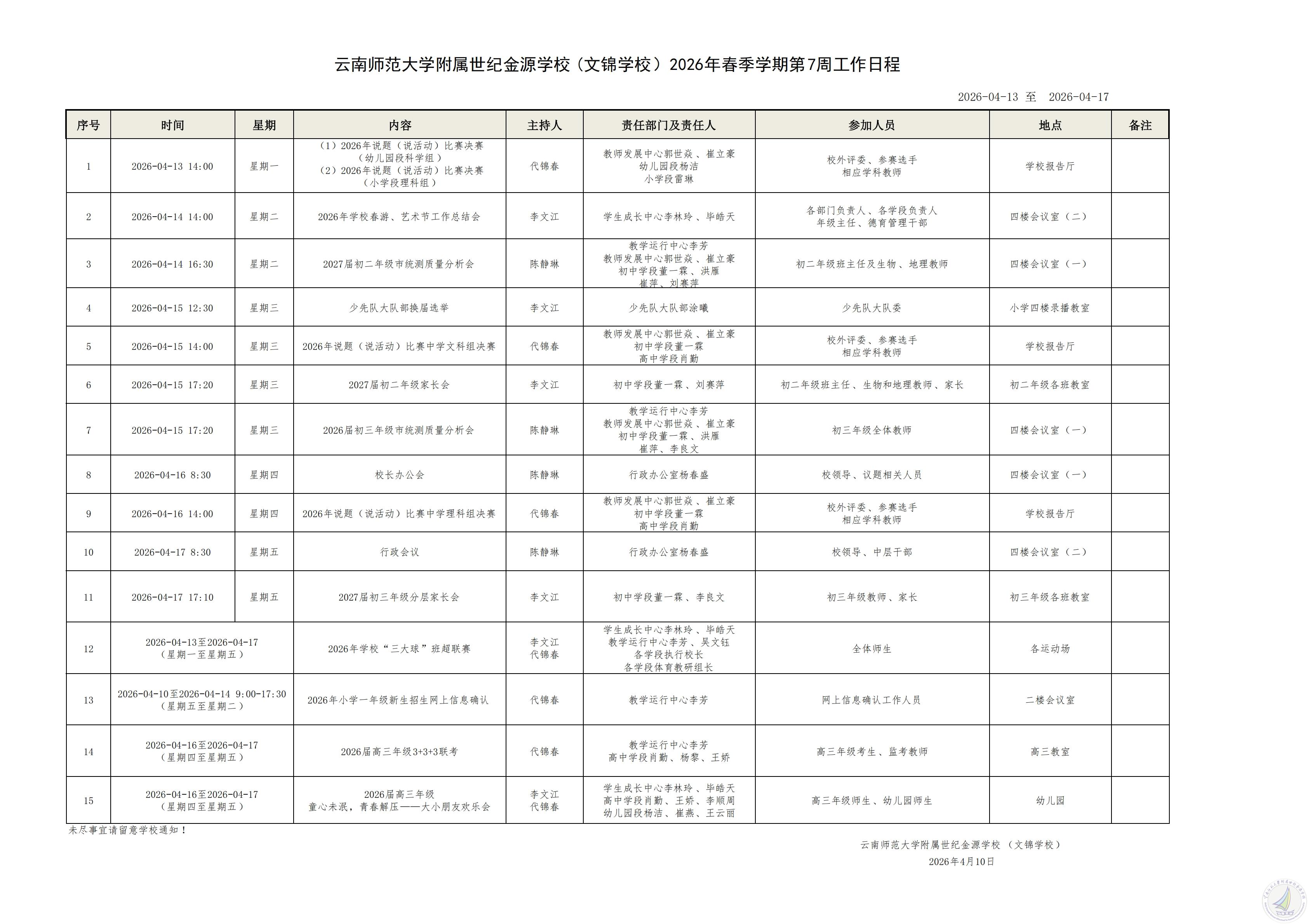 云南师范大学附属世纪金源学校2026年春季学期第7周工作日程_00.jpg