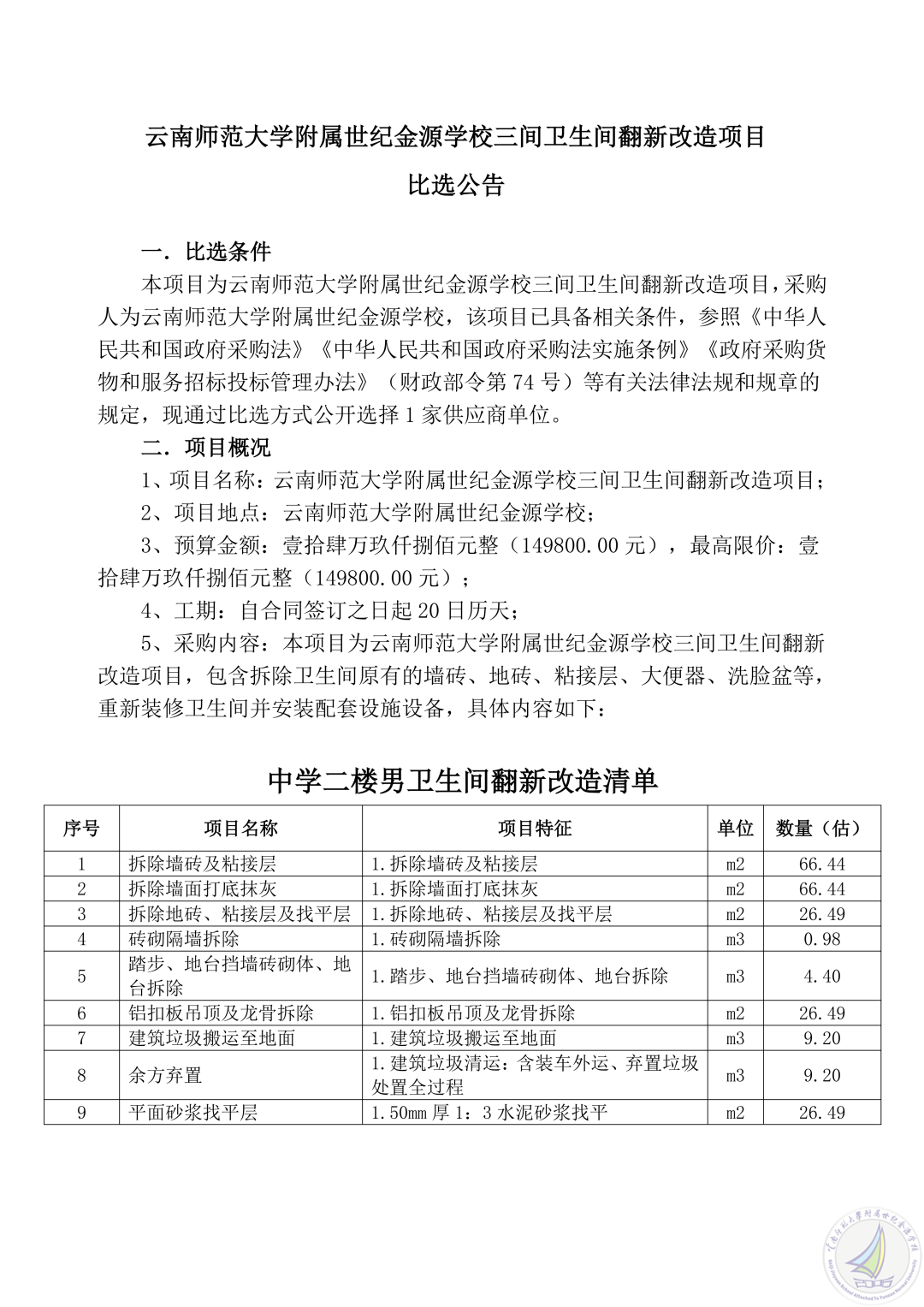 1777532537868093132.png 云南师范大学附属世纪金源学校三间卫生间翻新改造项目比选公告_01.png