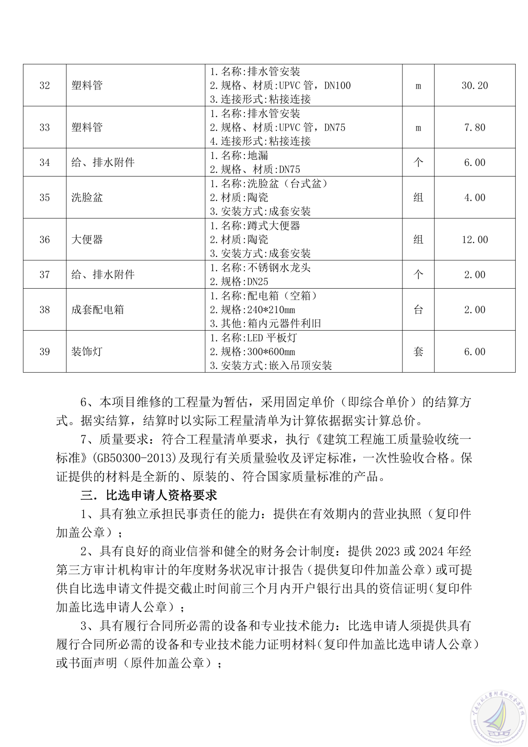 1777532579226042259.png 云南师范大学附属世纪金源学校三间卫生间翻新改造项目比选公告_06.png