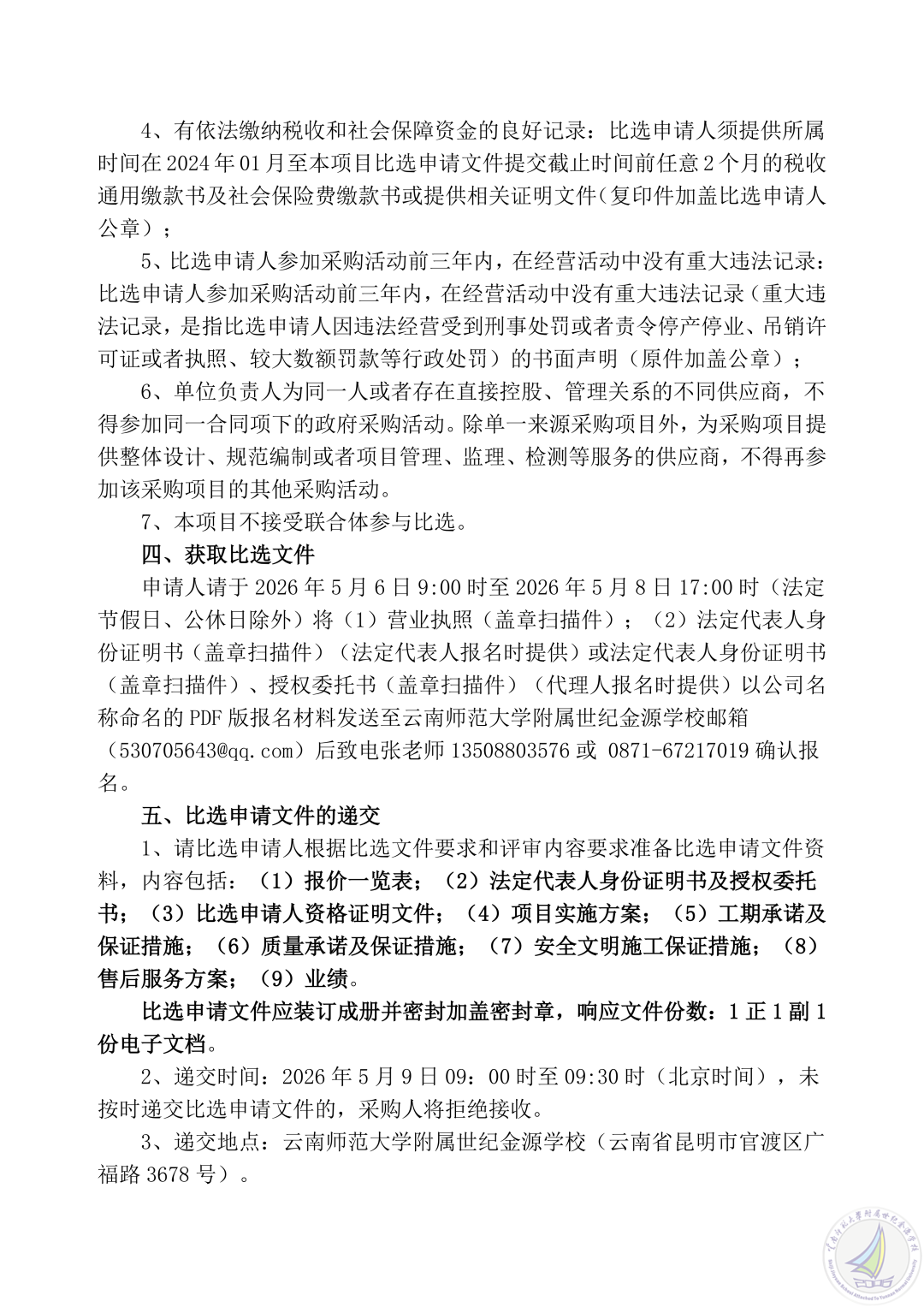 1777532582097088037.png 云南师范大学附属世纪金源学校三间卫生间翻新改造项目比选公告_07.png