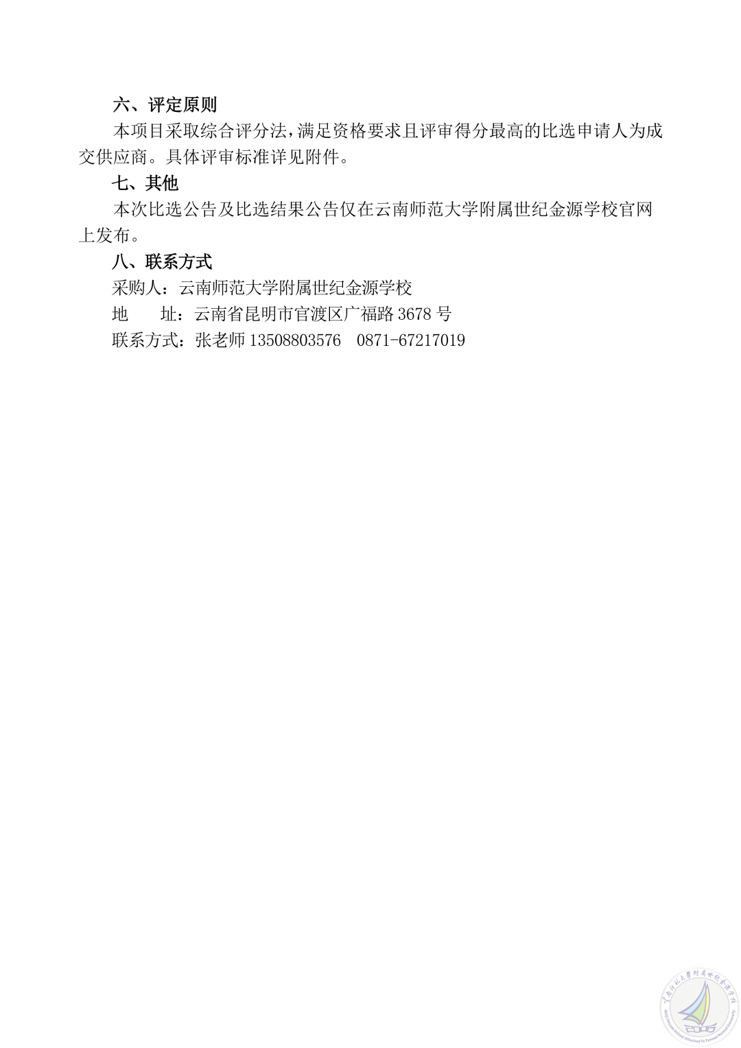 1777532584864095521.png 云南师范大学附属世纪金源学校三间卫生间翻新改造项目比选公告_08.png