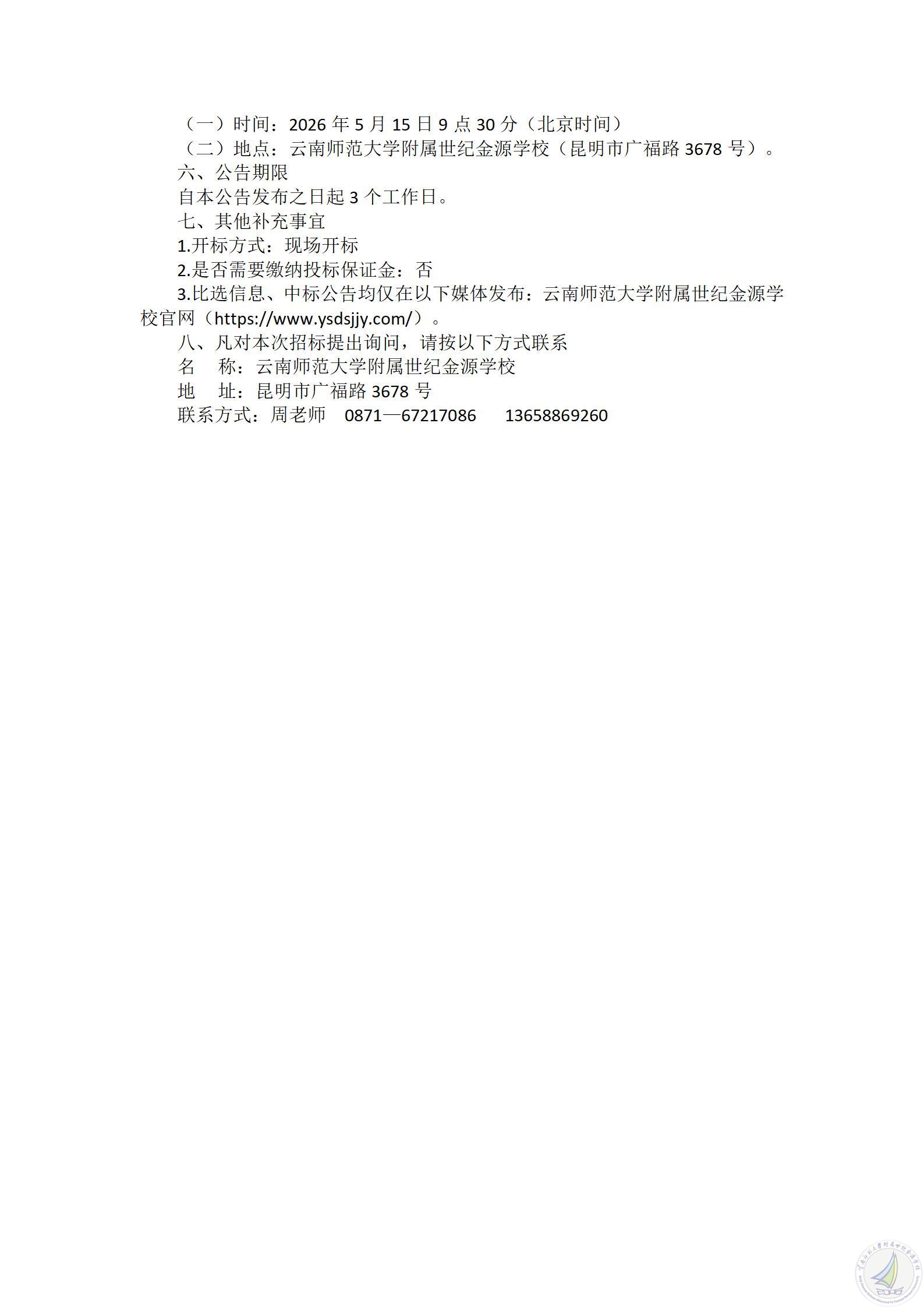 1778490228969043333.jpg 3.云南师范大学附属世纪金源学校高中招生宣传片制作服务项目竞争性比选公告_02.jpg