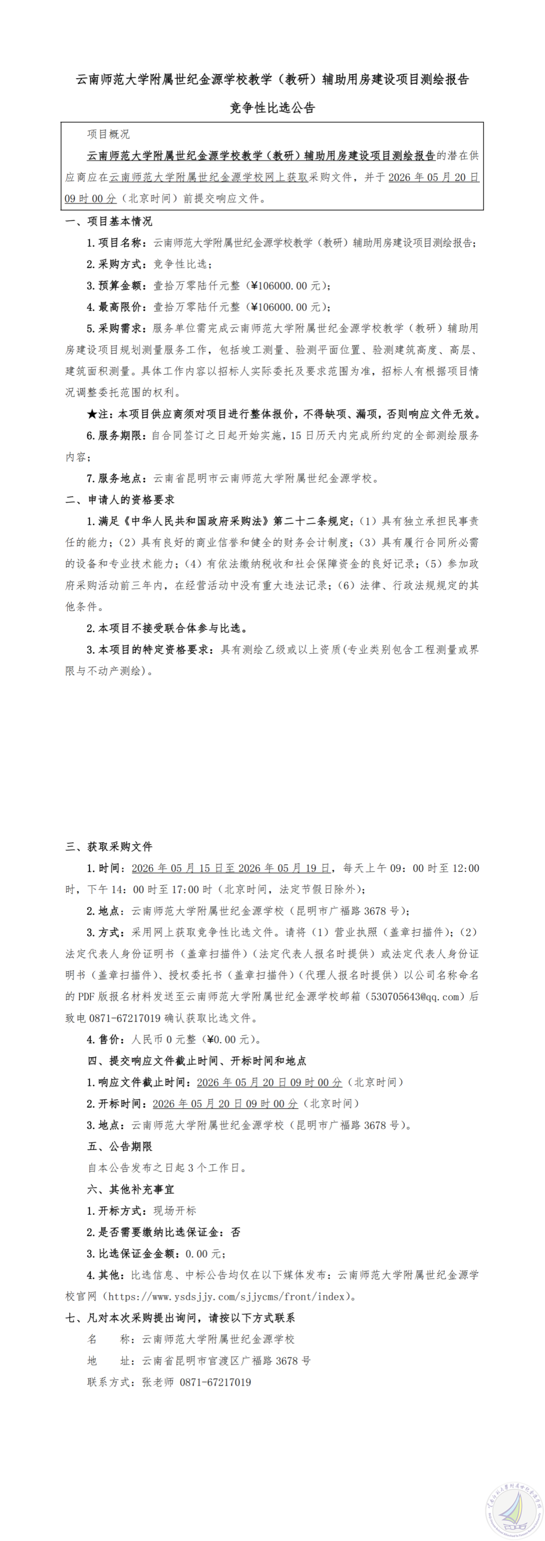 1778751057327075169.png 云南师范大学附属世纪金源学校教学(教研)辅助用房建设项目测绘报告竞争性比选公告_00.png