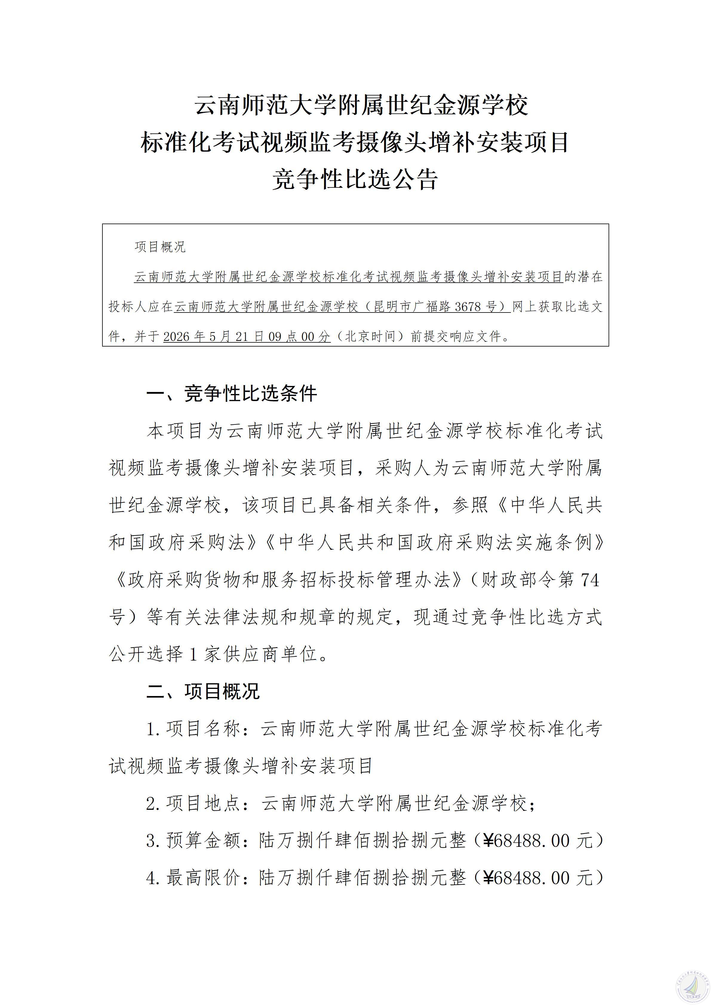 1778993803195040392.jpg 云南师范大学附属世纪金源学校标准化考试视频监考摄像头增补安装项目竞争性比选公告_01.jpg