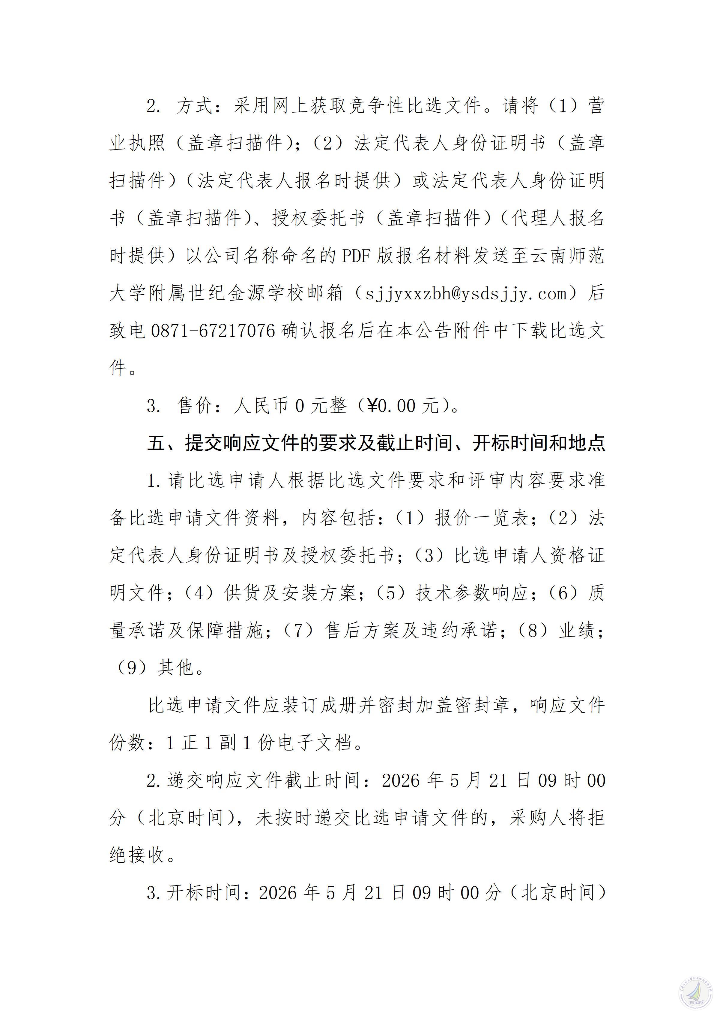 1778993900803072270.jpg 云南师范大学附属世纪金源学校标准化考试视频监考摄像头增补安装项目竞争性比选公告_05.jpg