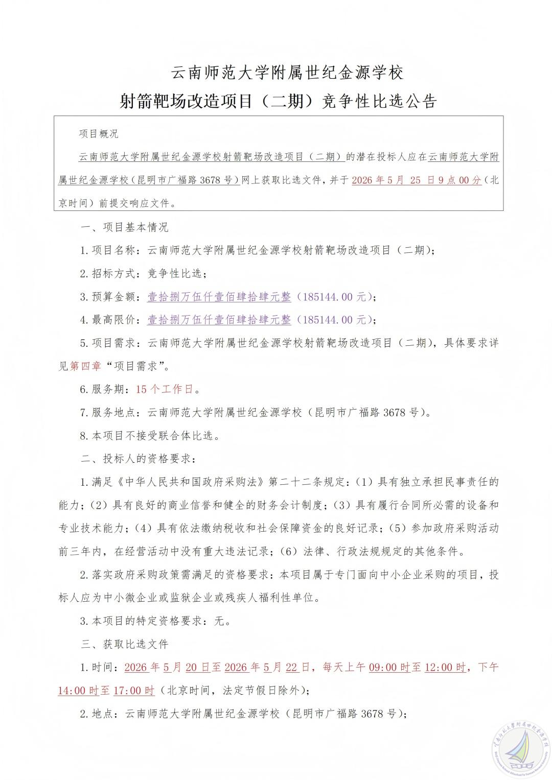 1779194099470081819.jpg 射箭靶场改造 竞争性比选公告_01.jpg