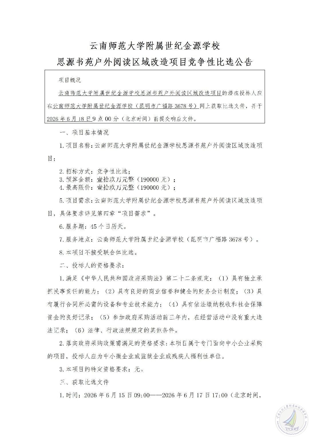1781450276344007982.jpg 云南师范大学附属世纪金源学校思源书苑户外阅读区域改造项目竞争性比选公告_01.jpg