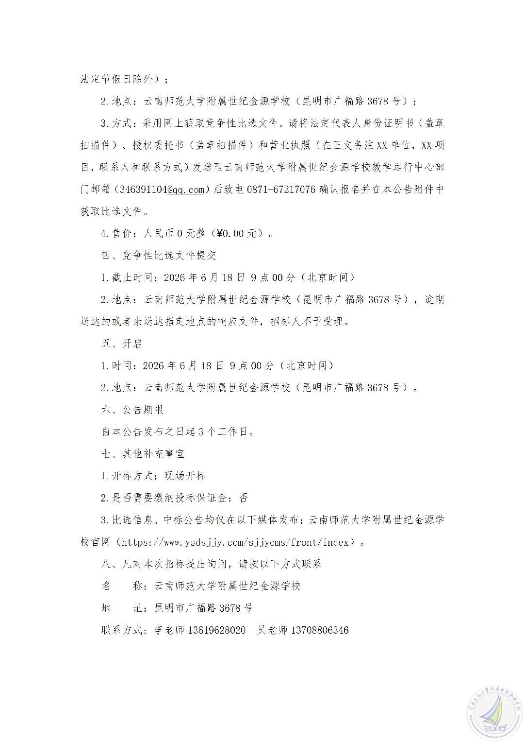 1781450295079018747.jpg 云南师范大学附属世纪金源学校思源书苑户外阅读区域改造项目竞争性比选公告_02.jpg