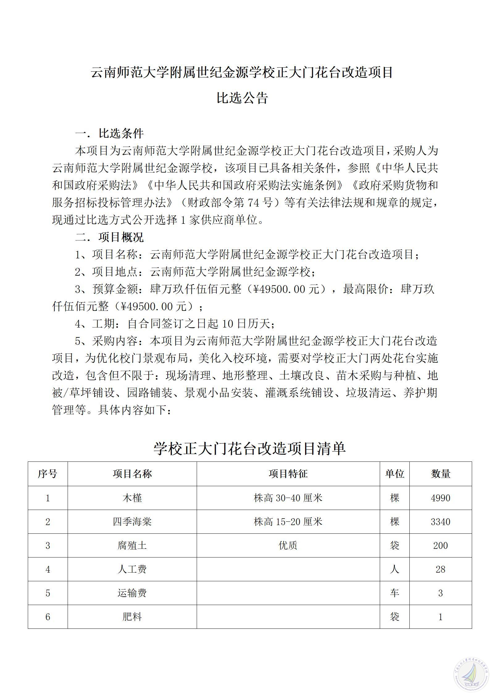 1781772169250084065.jpg 云南师范大学附属世纪金源学校正大门花台改造项目比选公告_01.jpg