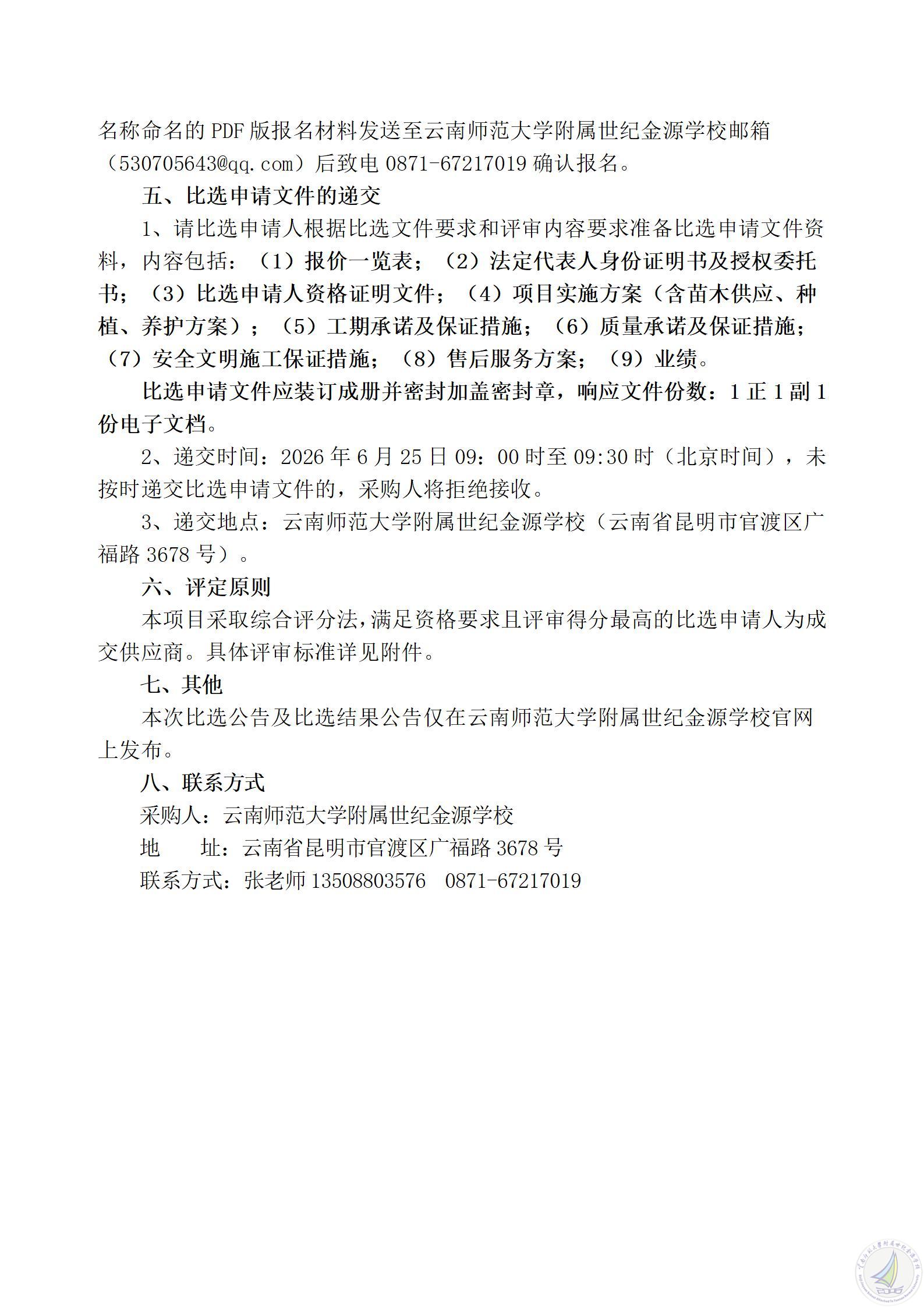 1781772202709055821.jpg 云南师范大学附属世纪金源学校正大门花台改造项目比选公告_03.jpg