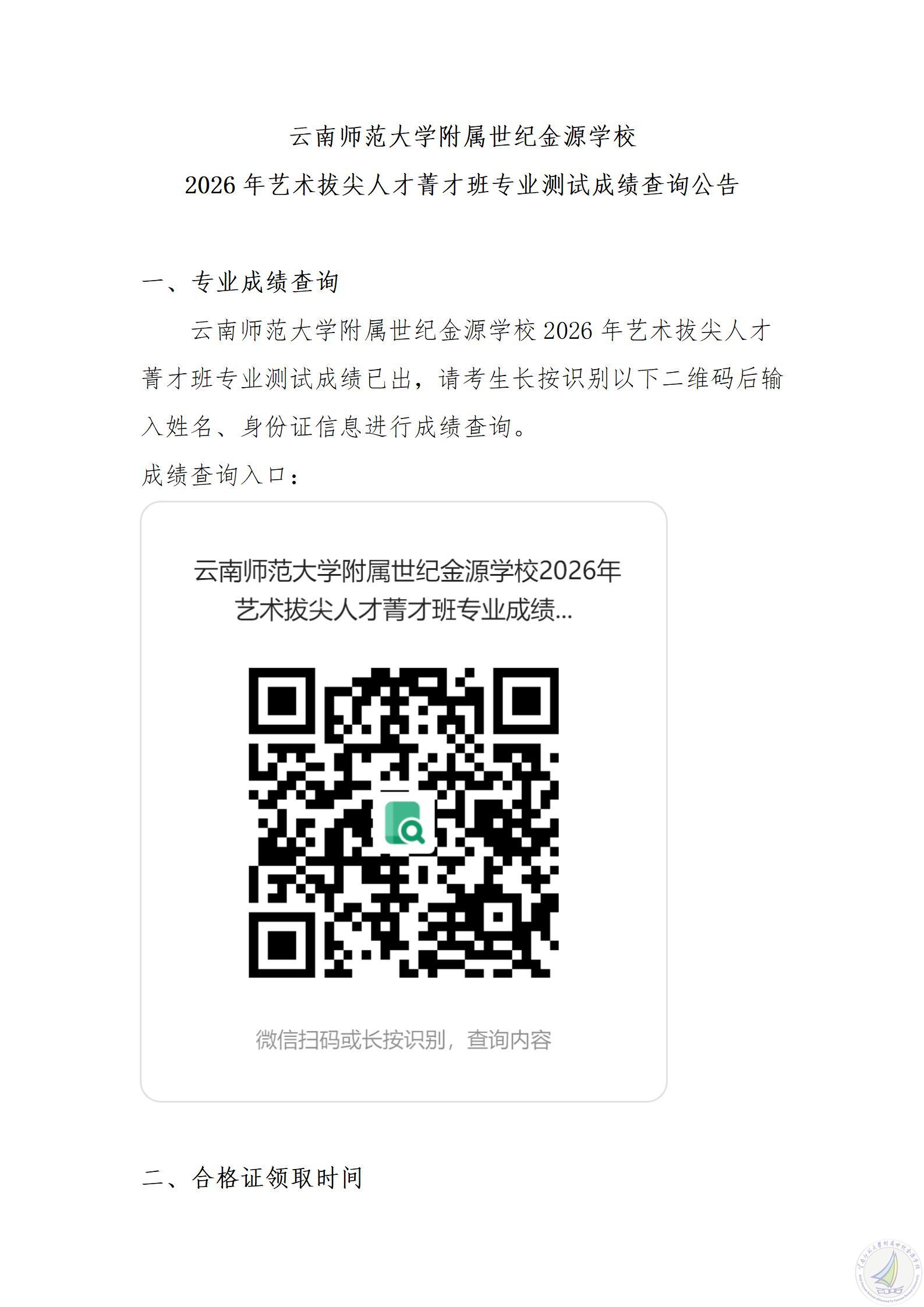 1782820967301023957.jpg 云南师范大学附属世纪金源学校2026年艺术拔尖人才菁才班成绩查询公告(2)_01.jpg