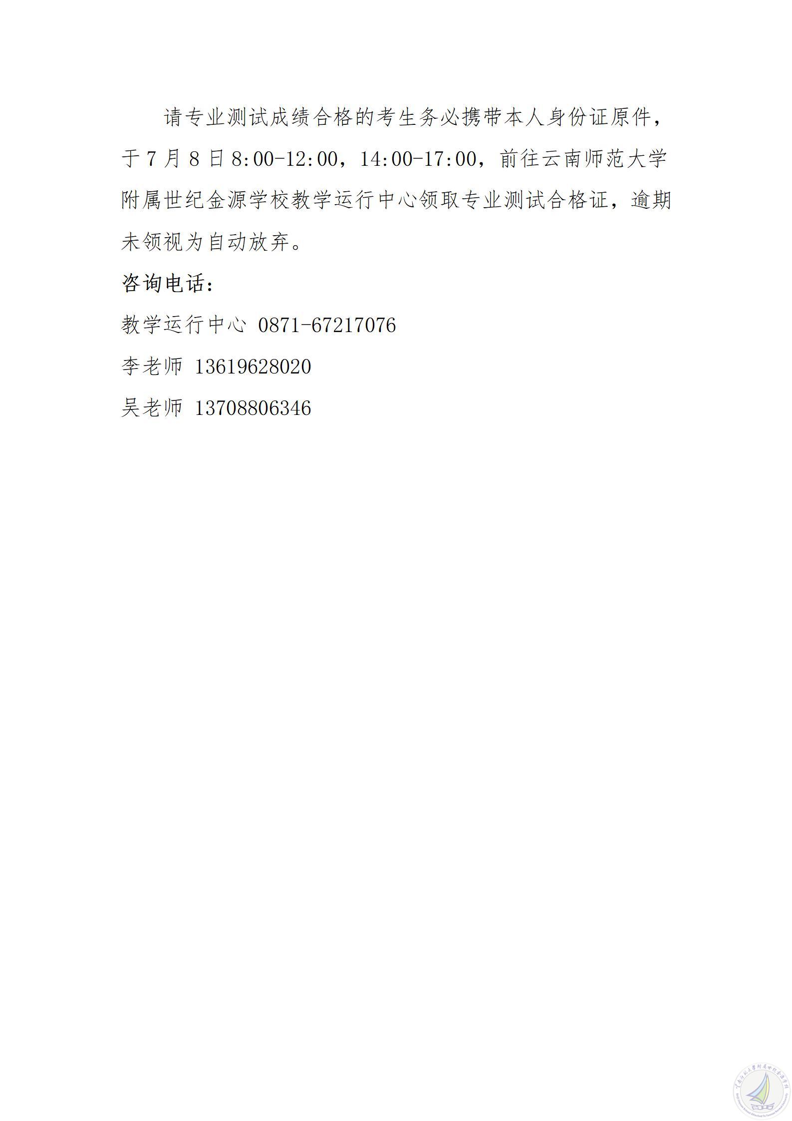 1782820980916022004.jpg 云南师范大学附属世纪金源学校2026年艺术拔尖人才菁才班成绩查询公告(2)_02.jpg