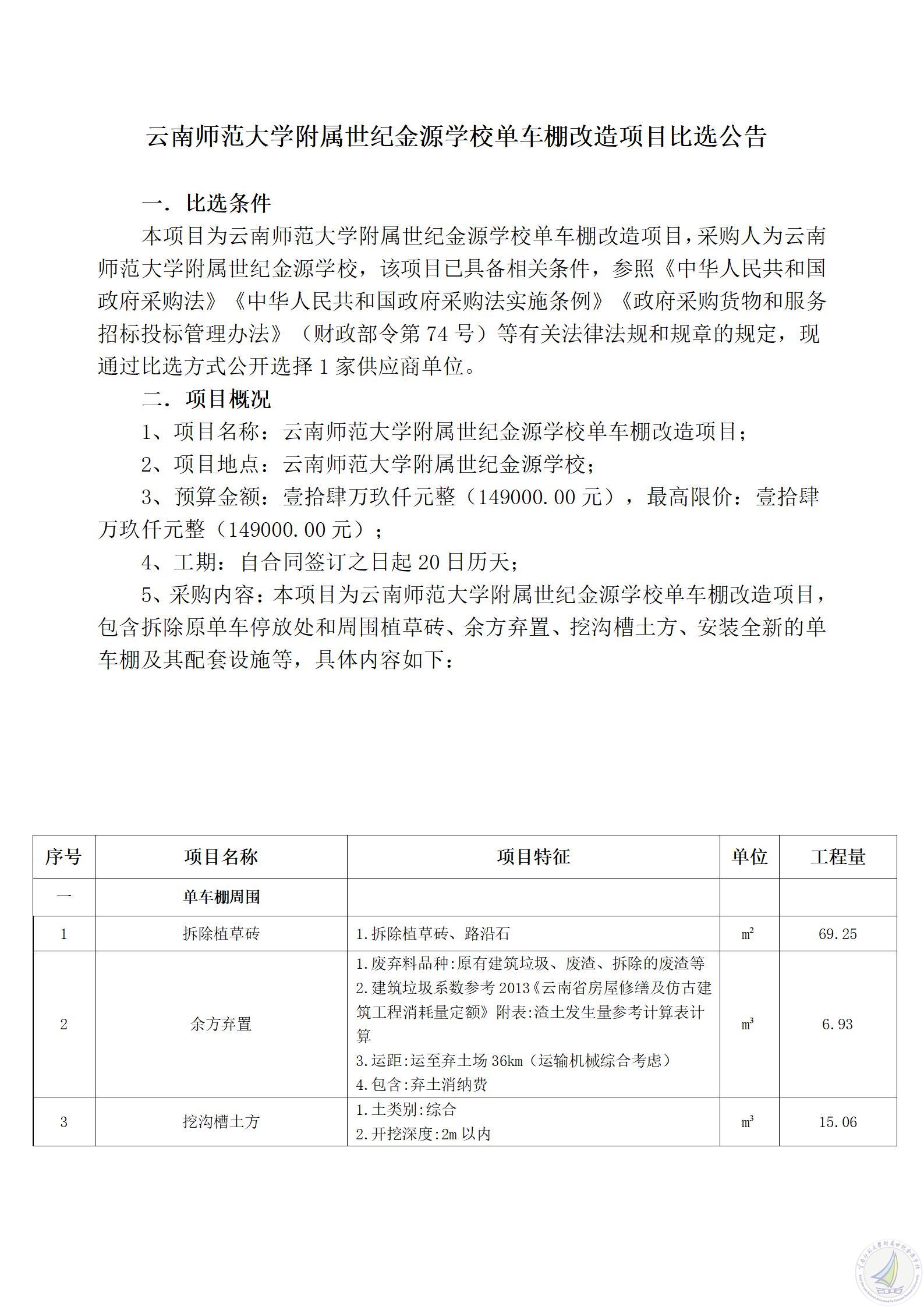 1783321450658068196.jpg 云南师范大学附属世纪金源学校单车棚改造项目比选公告_01.jpg