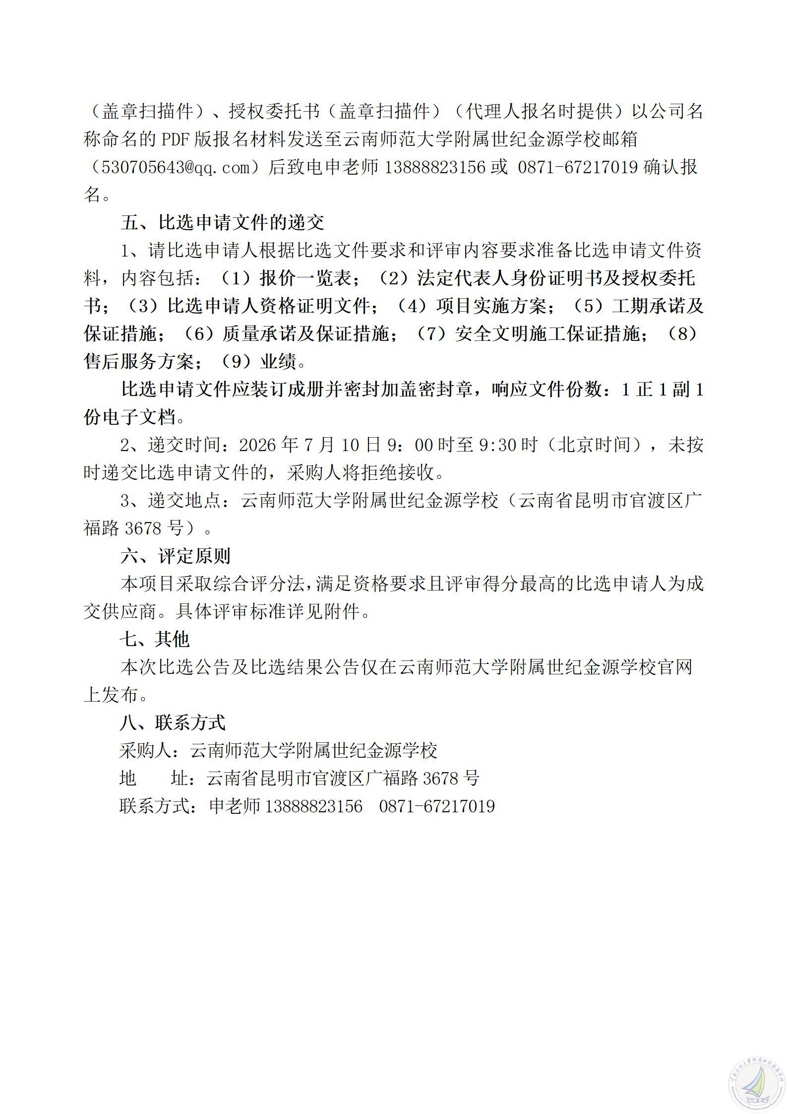 1783321550688079066.jpg 云南师范大学附属世纪金源学校单车棚改造项目比选公告_07.jpg