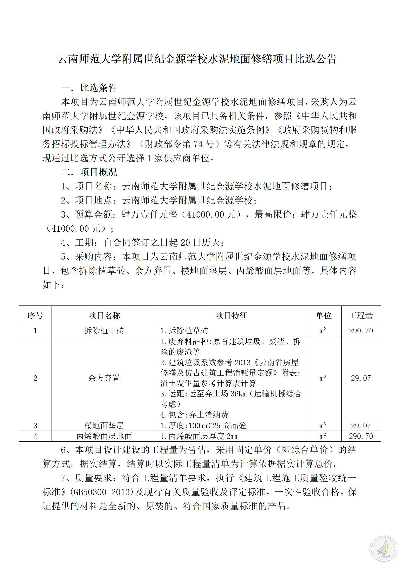 1783322197725072648.jpg 云南师范大学附属世纪金源学校水泥地面修缮项目比选公告_01.jpg