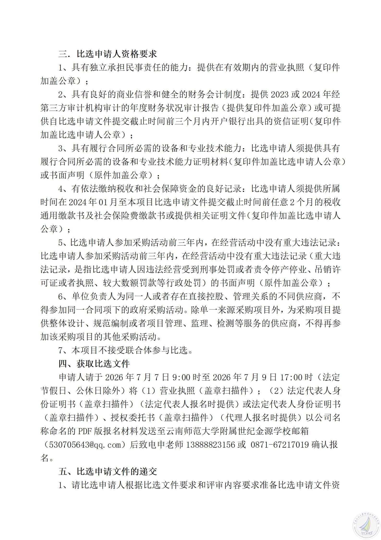 1783322210271054633.jpg 云南师范大学附属世纪金源学校水泥地面修缮项目比选公告_02.jpg