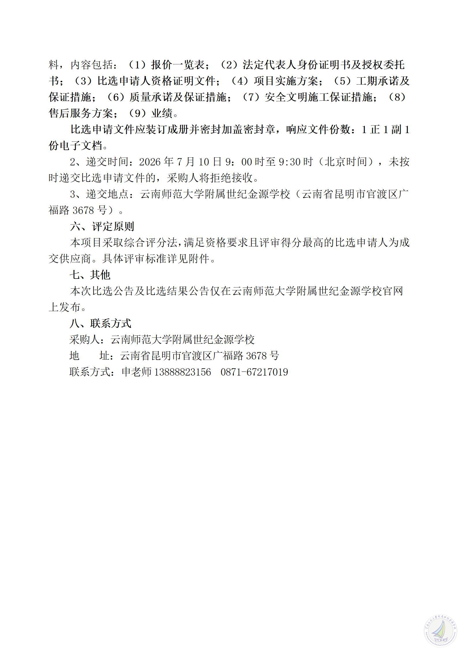 1783322222693041190.jpg 云南师范大学附属世纪金源学校水泥地面修缮项目比选公告_03.jpg