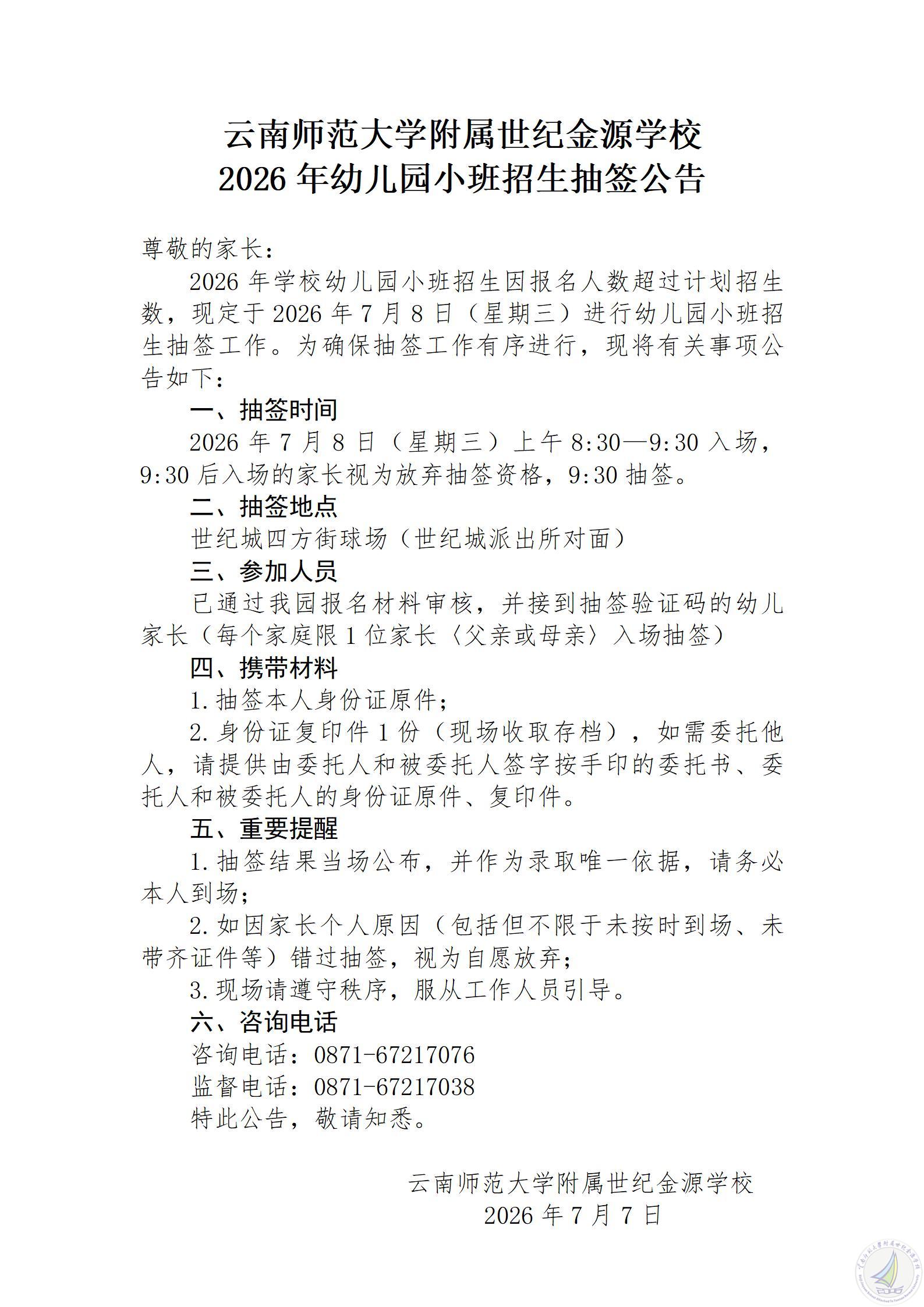 1783434454397016319.jpg 云南师范大学附属世纪金源学校2026年幼儿园小班招生抽签公告_01(1).jpg