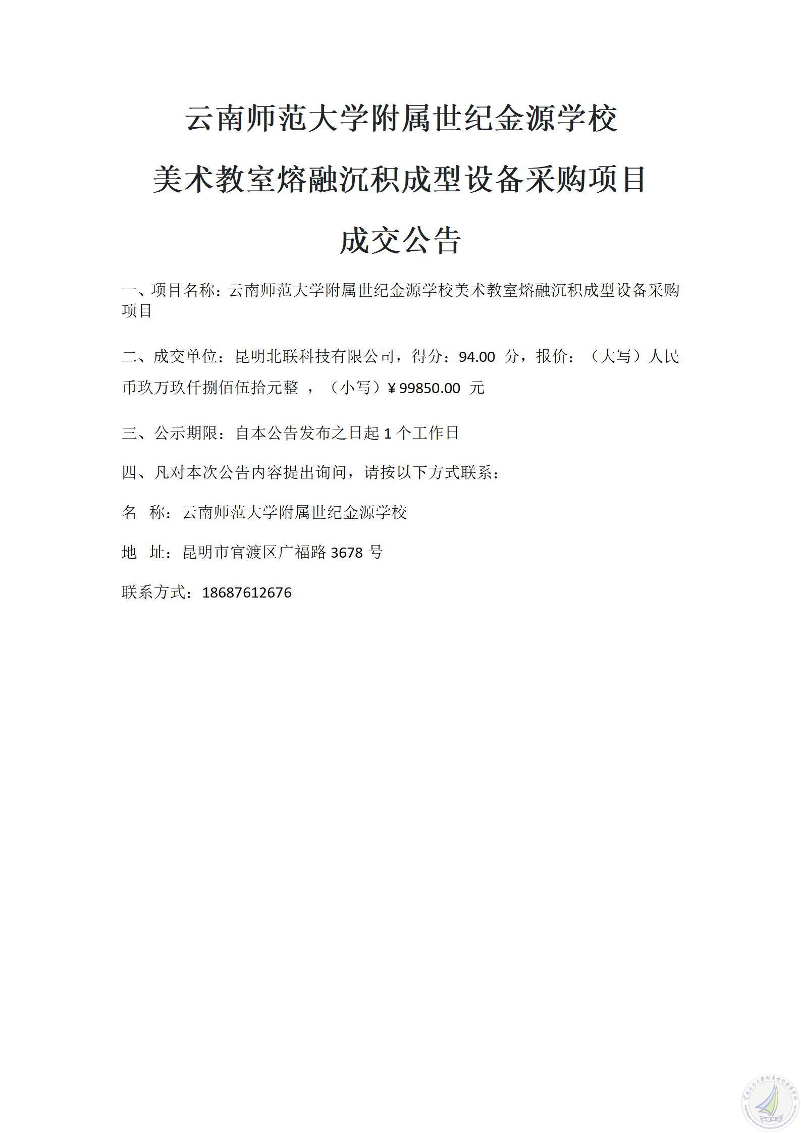 1783576655816084047.jpg 美术教室熔融沉积成型设备采购项目成交公告-20260708_01.jpg