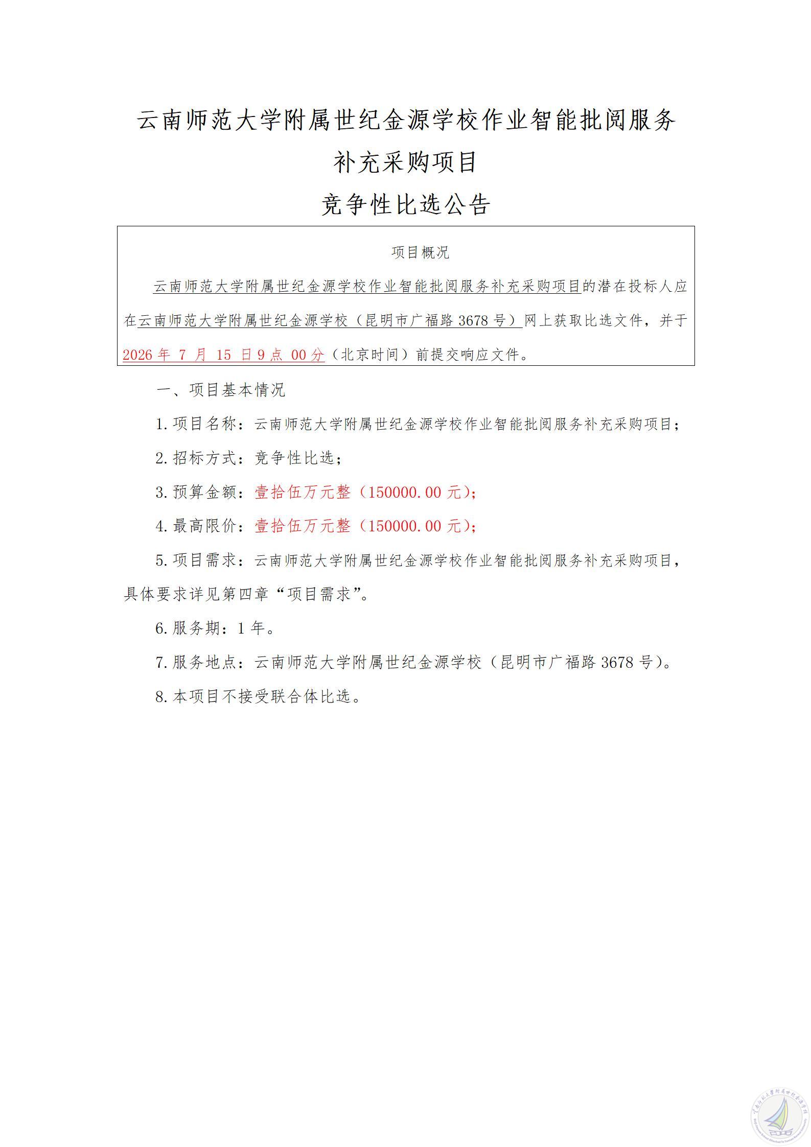 1783576807376095053.jpg 云南师范大学附属世纪金源学校作业智能批阅服务补充采购项目竞争性比选公告_01.jpg