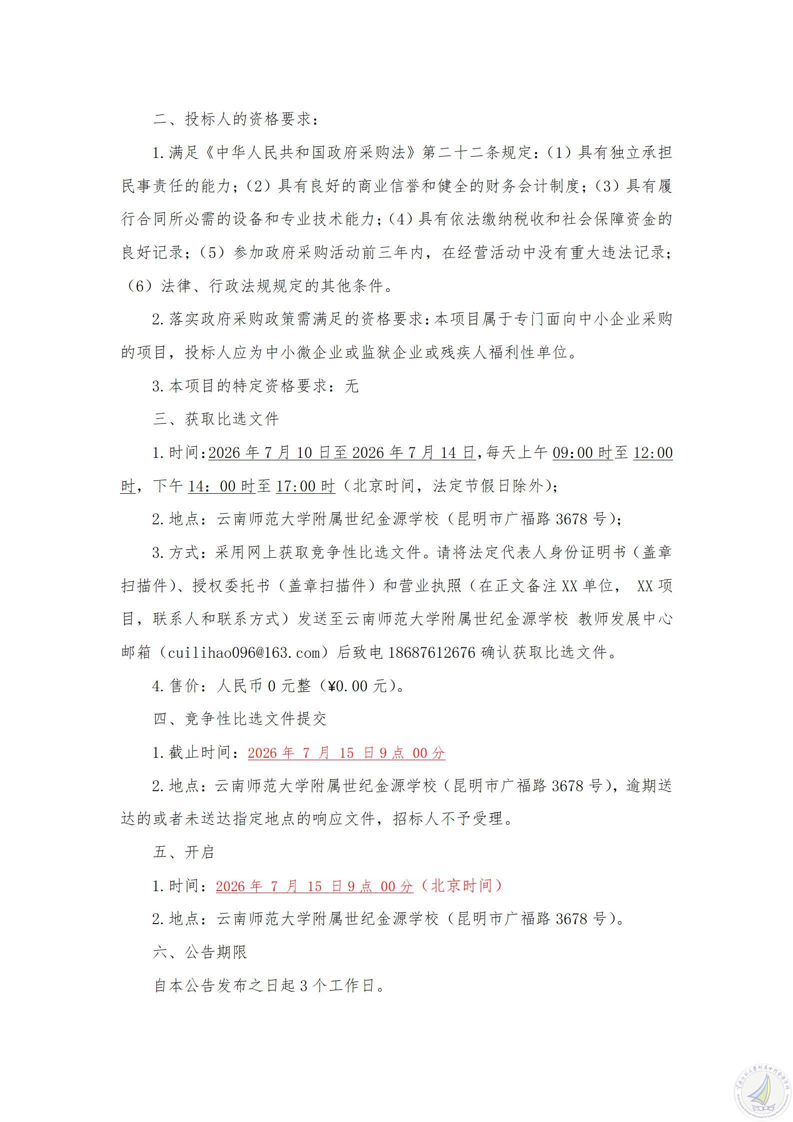 1783576820610050857.jpg 云南师范大学附属世纪金源学校作业智能批阅服务补充采购项目竞争性比选公告_02.jpg