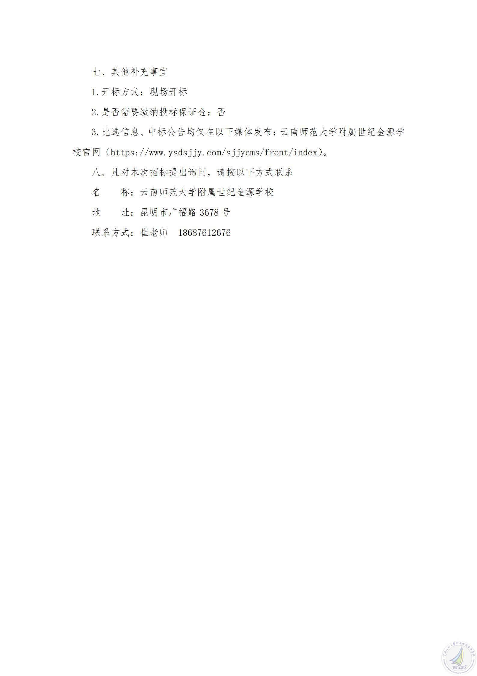 1783576853235046638.jpg 云南师范大学附属世纪金源学校作业智能批阅服务补充采购项目竞争性比选公告_03.jpg