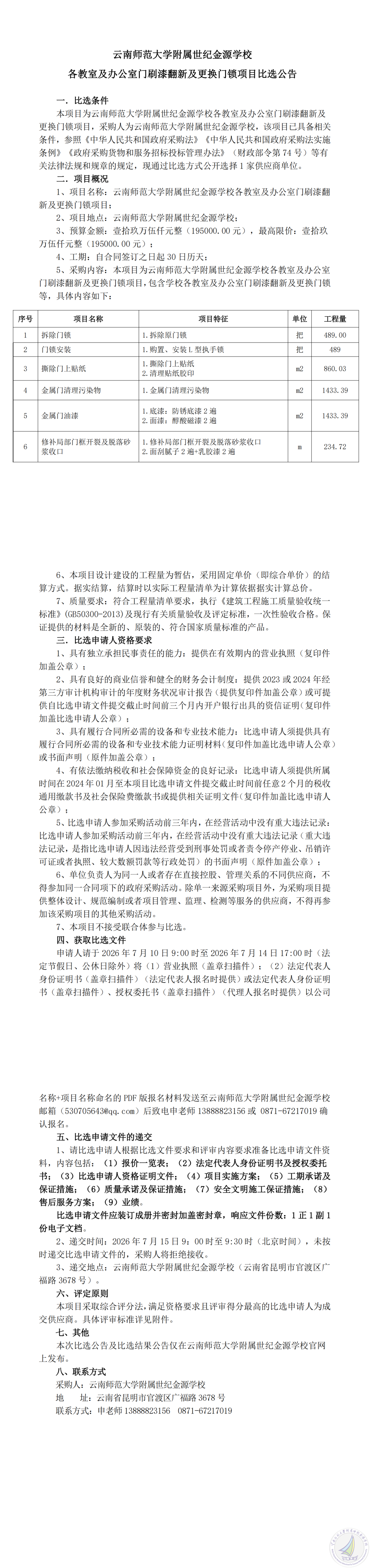 1783589675367024069.png 云南师范大学附属世纪金源学校各教室及办公室门刷漆翻新及更换门锁项目比选公告_00.png