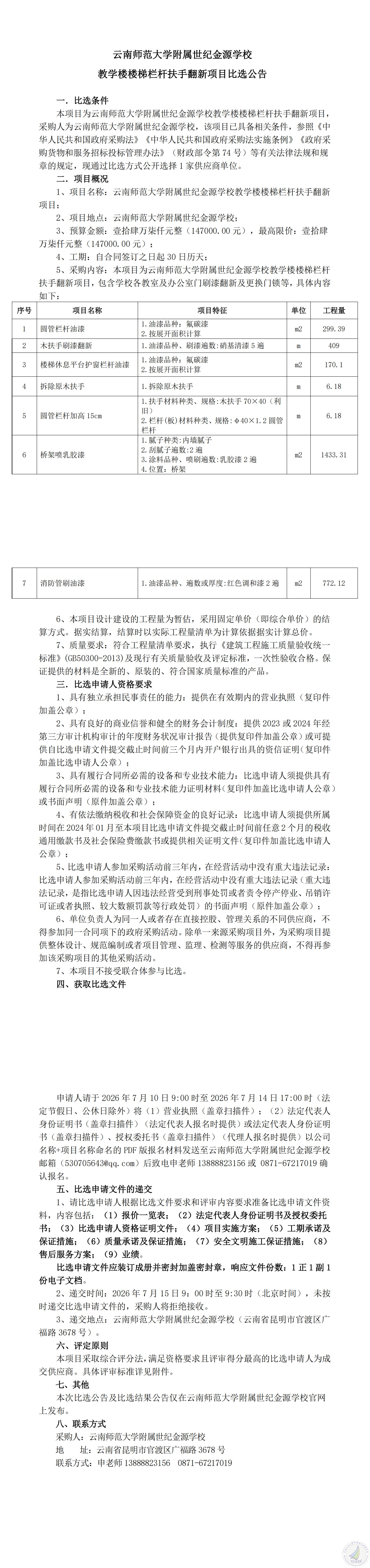 1783589954909059254.png 云南师范大学附属世纪金源学校教学楼楼梯栏杆扶手翻新项目比选公告_00.png