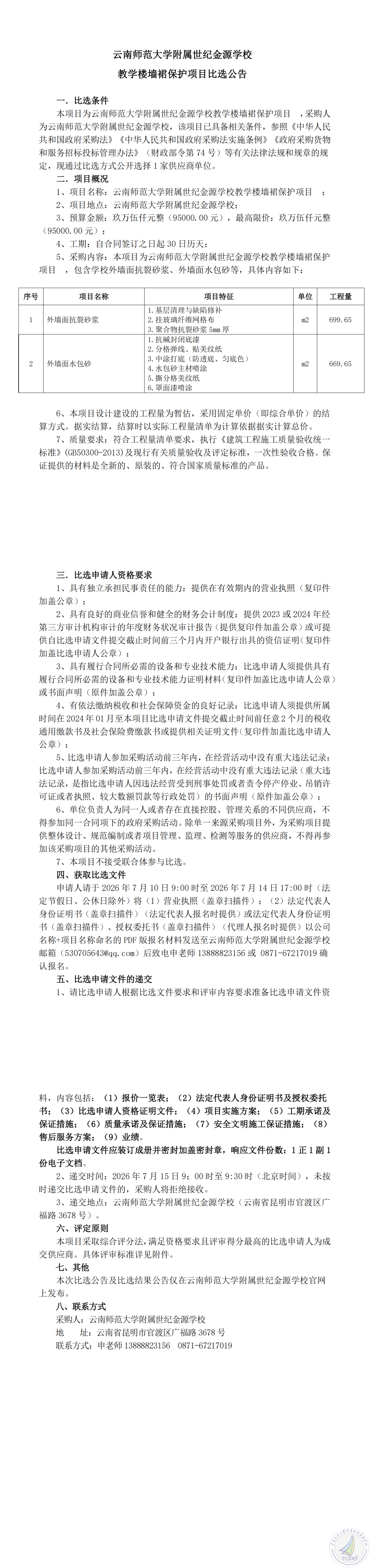 1783590150625017646.png 云南师范大学附属世纪金源学校教学楼墙裙保护项目比选公告_00.png