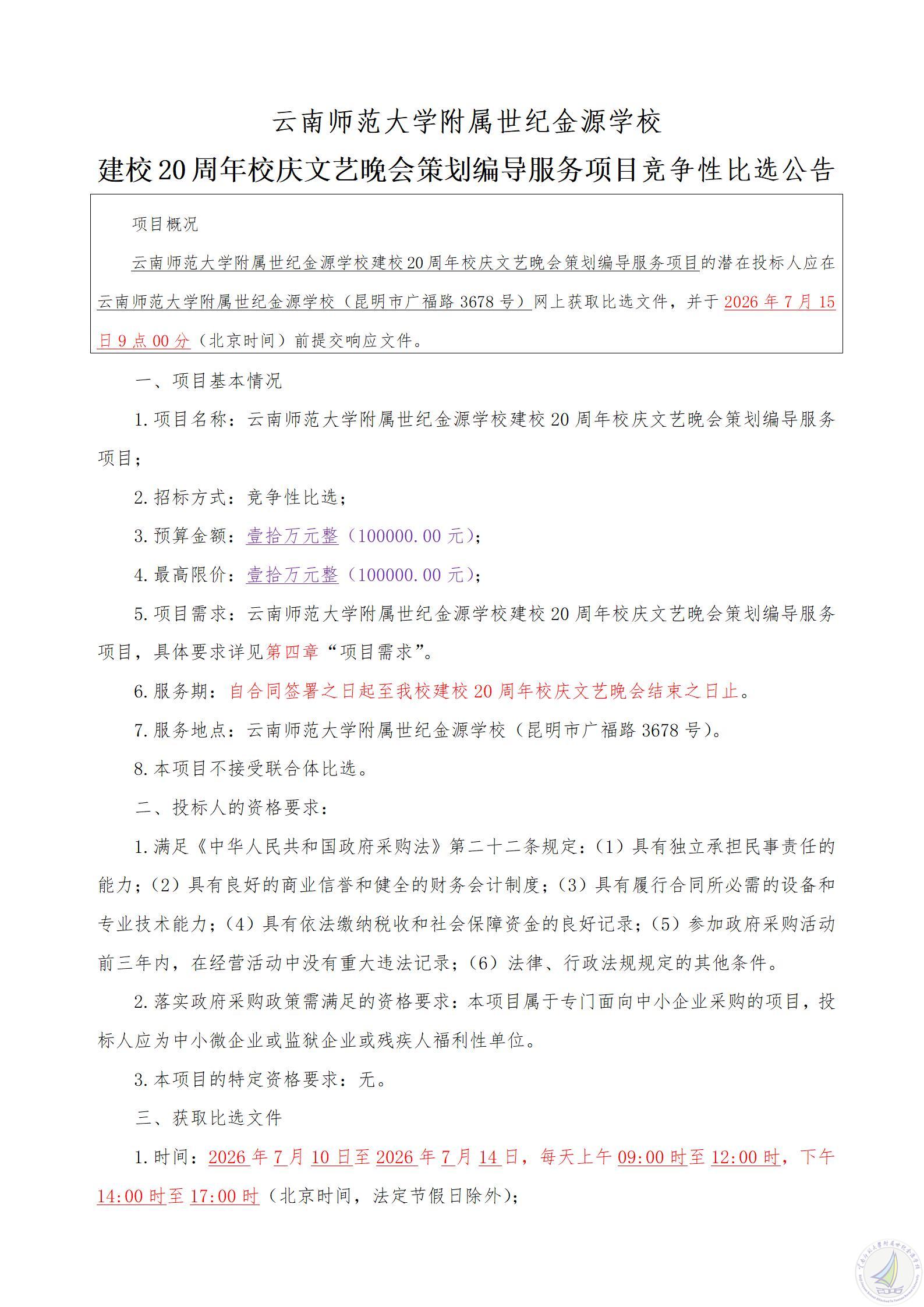 1783651267177047506.jpg 建校20周年校庆文艺晚会策划编导服务项目竞争性比选公告_01.jpg