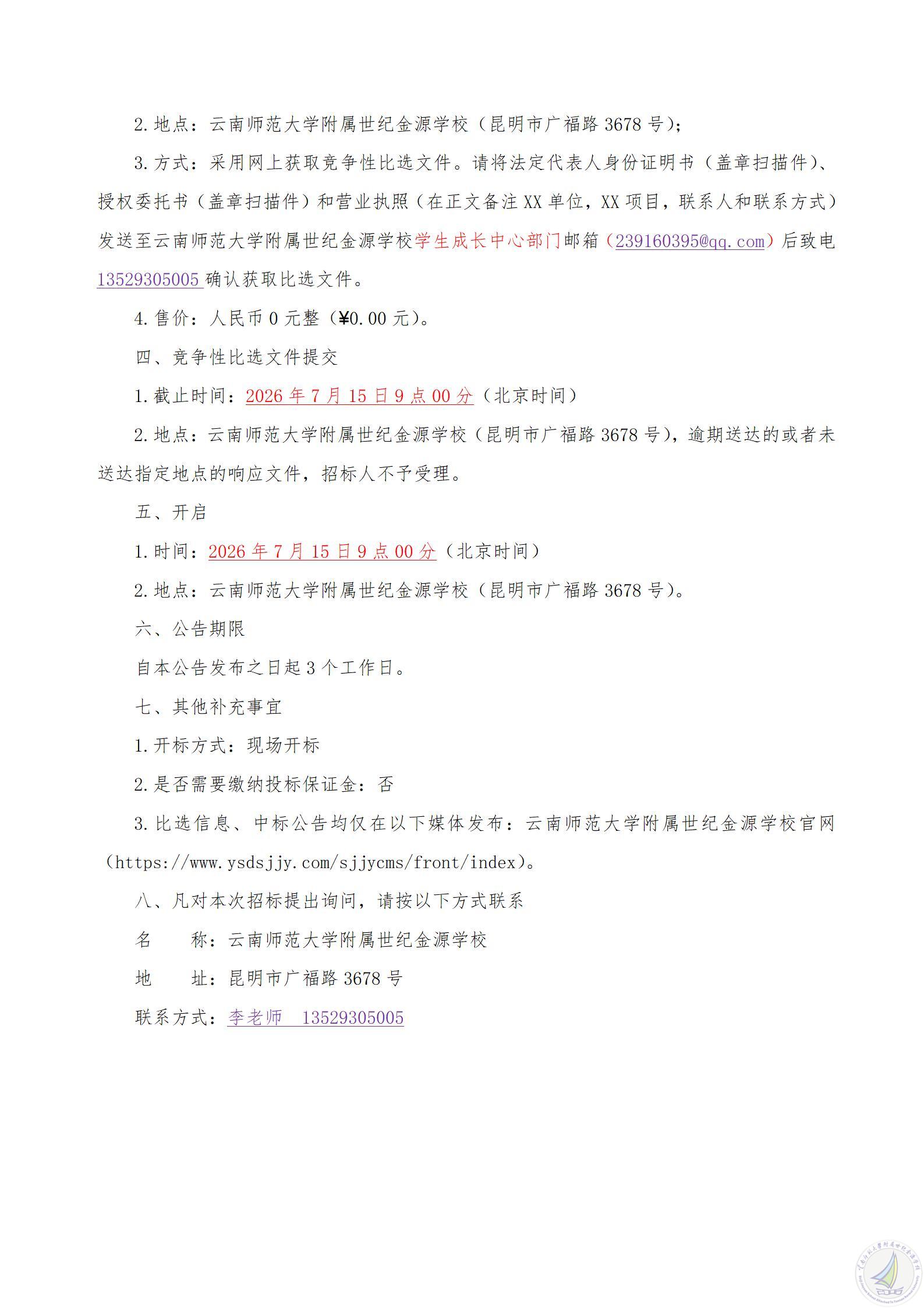 1783651280880063227.jpg 建校20周年校庆文艺晚会策划编导服务项目竞争性比选公告_02.jpg
