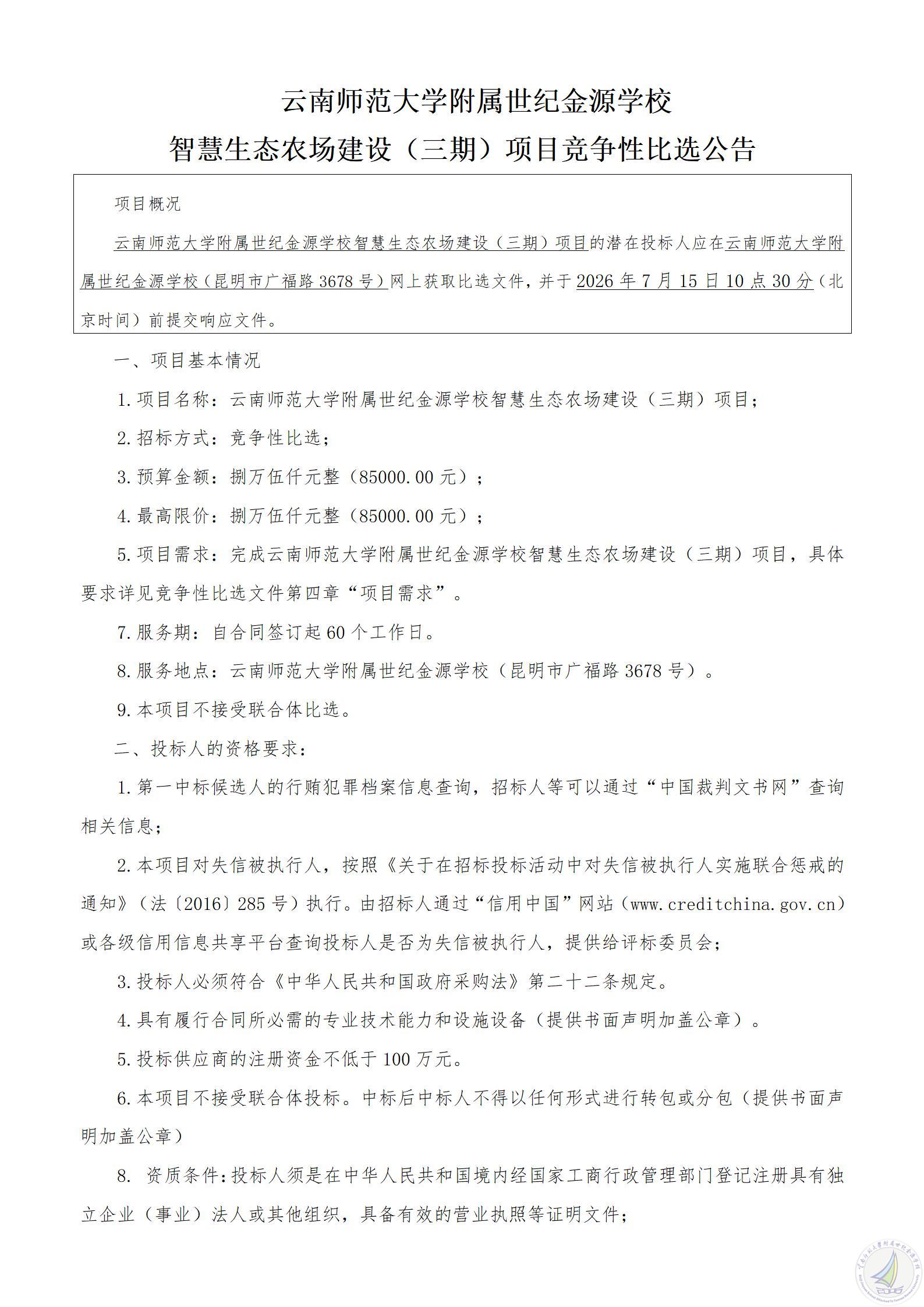 1783669854706033666.jpg 云南师范大学附属世纪金源学校智慧生态农场建设三期公告2026.07101.1_01.jpg