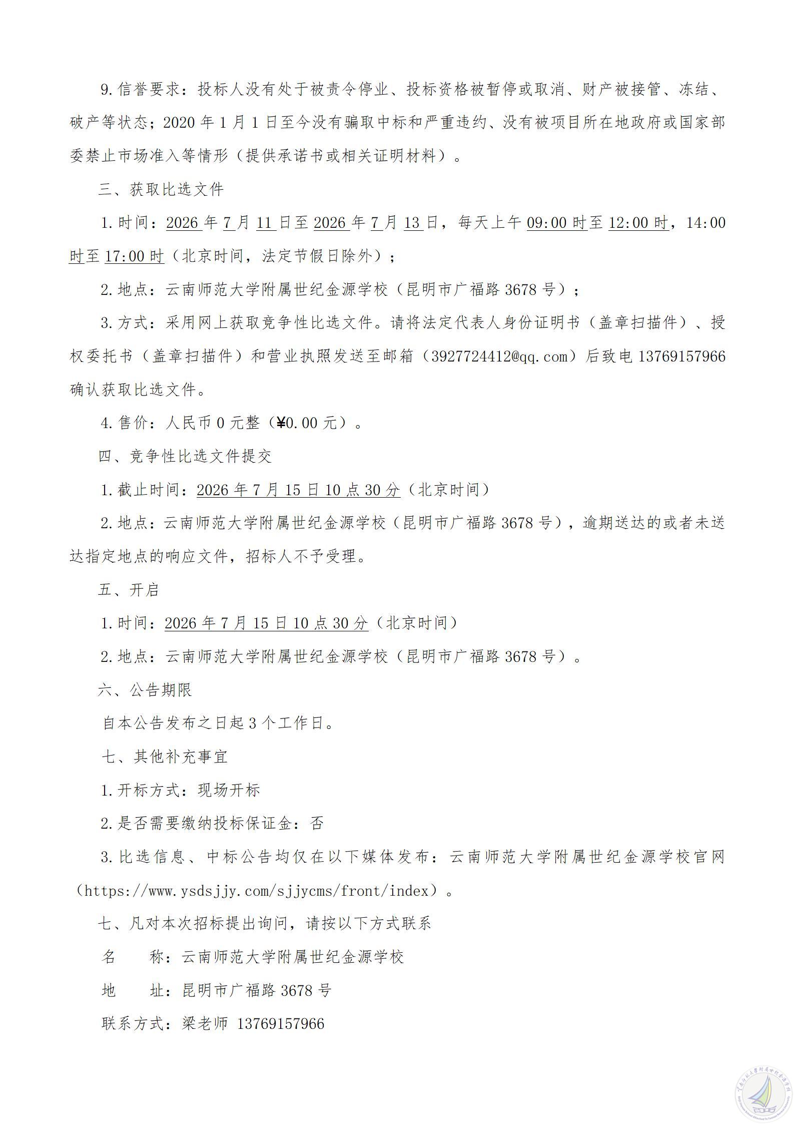 1783669867034051179.jpg 云南师范大学附属世纪金源学校智慧生态农场建设三期公告2026.07101.1_02.jpg