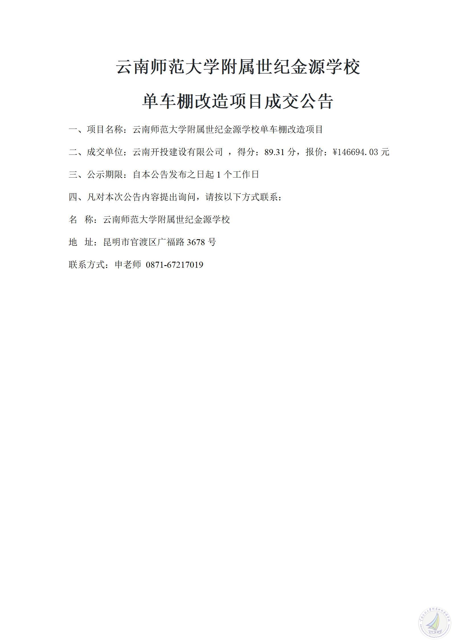 1783685665293030481.jpg 成交公告(单车棚改造)_01.jpg