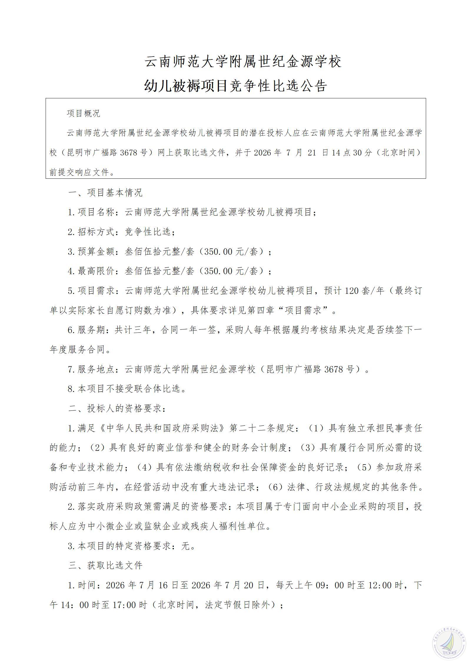 幼儿被褥竞争性比选公告_01.jpg
