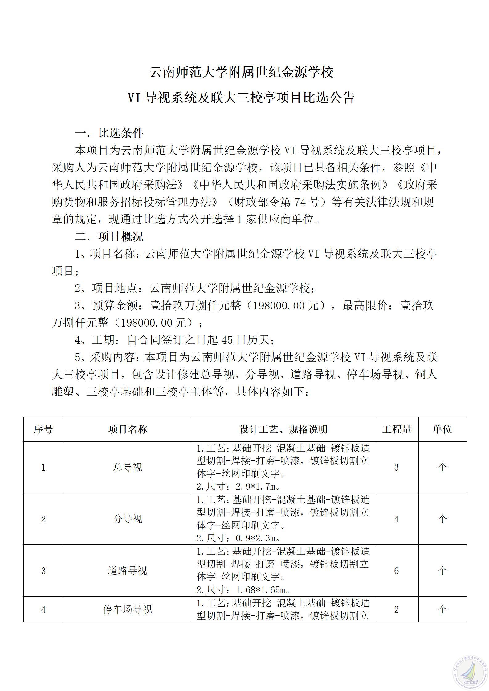 1784176748853002631.jpg 云南师范大学附属世纪金源学校学校VI导视系统及联大三校亭项目比选公告_01.jpg