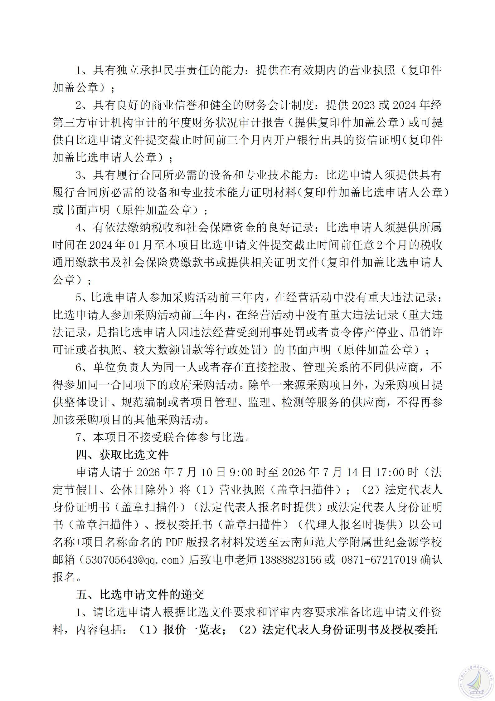 1784176785040097403.jpg 云南师范大学附属世纪金源学校学校VI导视系统及联大三校亭项目比选公告_03.jpg