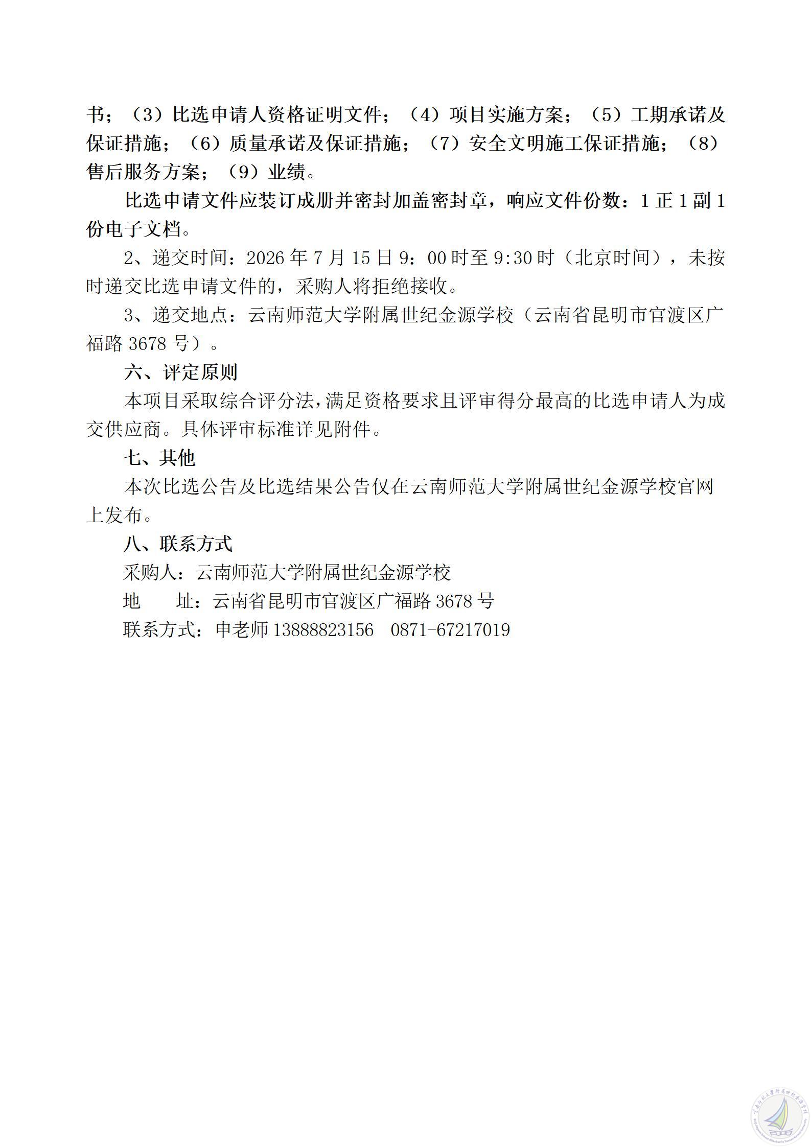1784176798837035473.jpg 云南师范大学附属世纪金源学校学校VI导视系统及联大三校亭项目比选公告_04.jpg