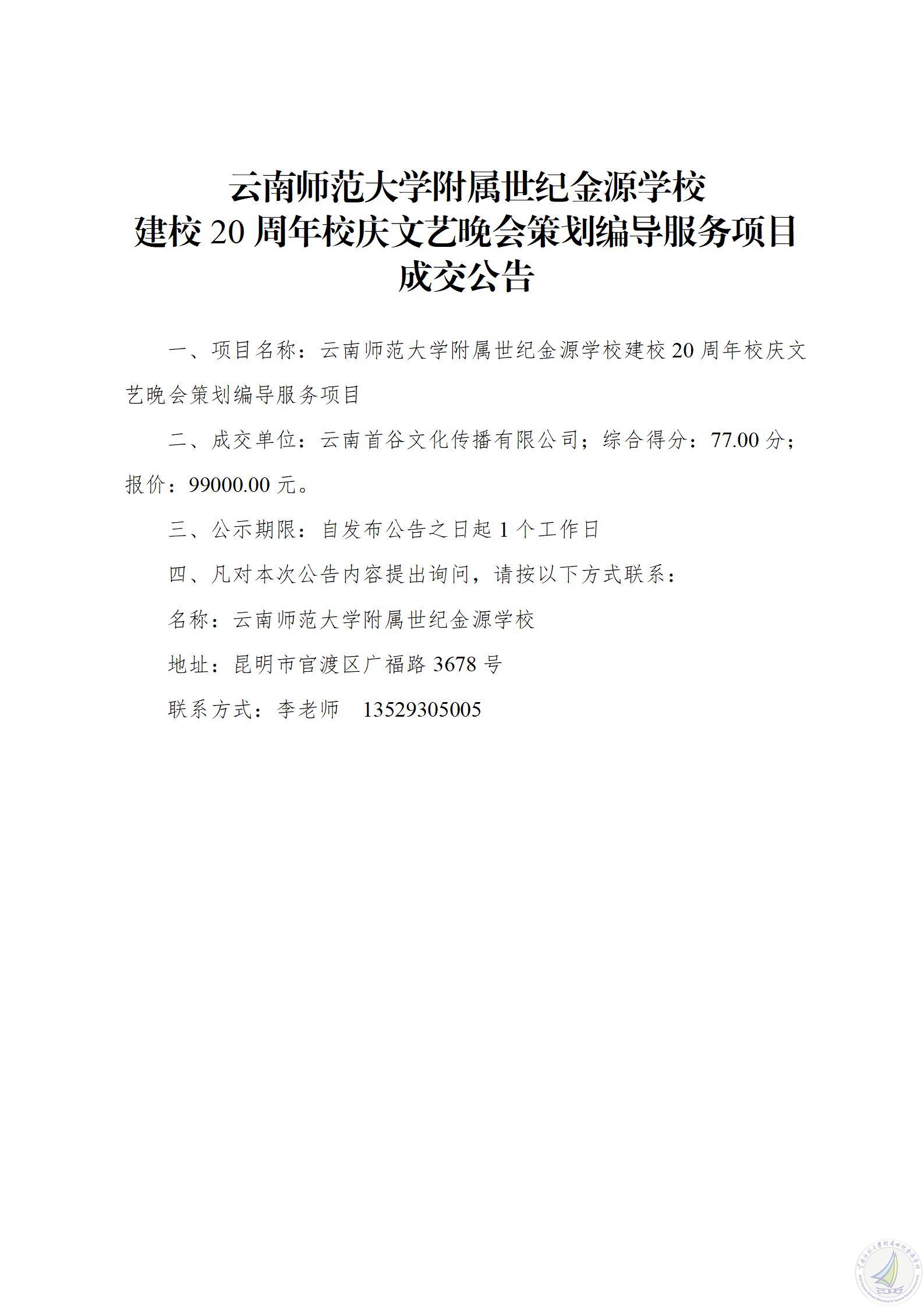 建校20周年校庆文艺晚会策划编导服务项目成交公告_01.jpg