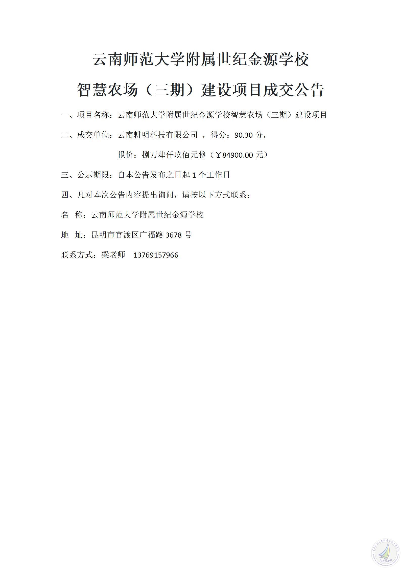 1784198126685047052.jpg 成交公告(智慧农场三期)_01.jpg