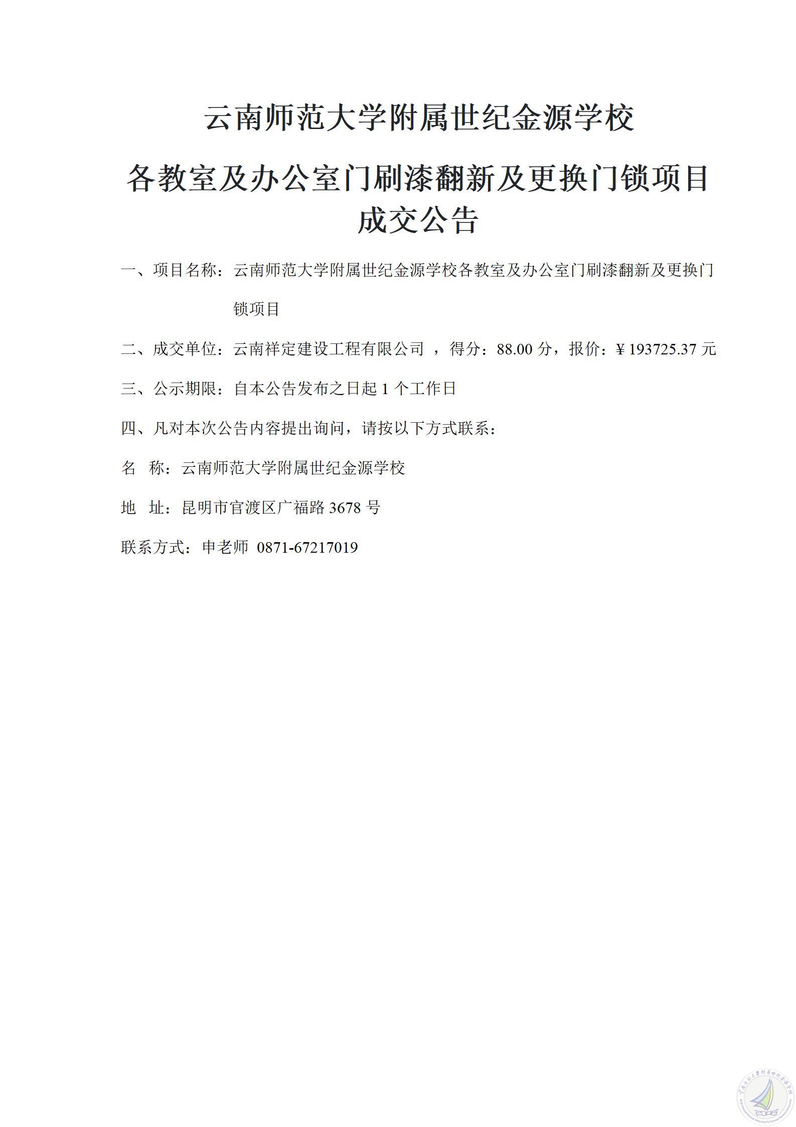 成交公告（学校各教室及办公室门刷漆翻新及更换门锁项目）_01.jpg