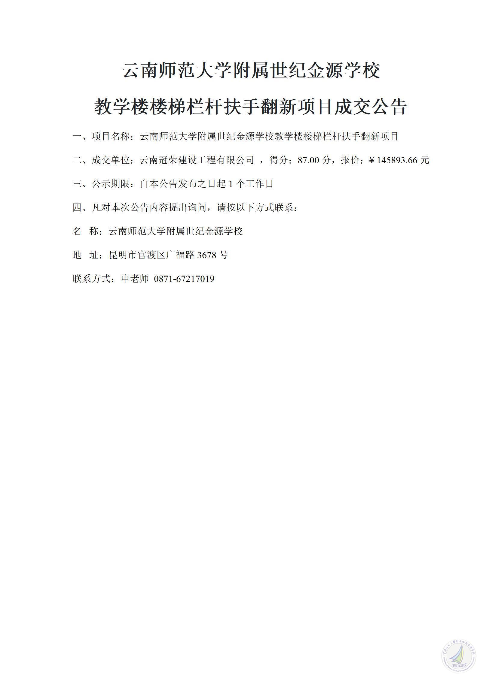1784198614084062320.jpg 成交公告(学校教学楼楼梯栏杆扶手翻新项目)_01.jpg