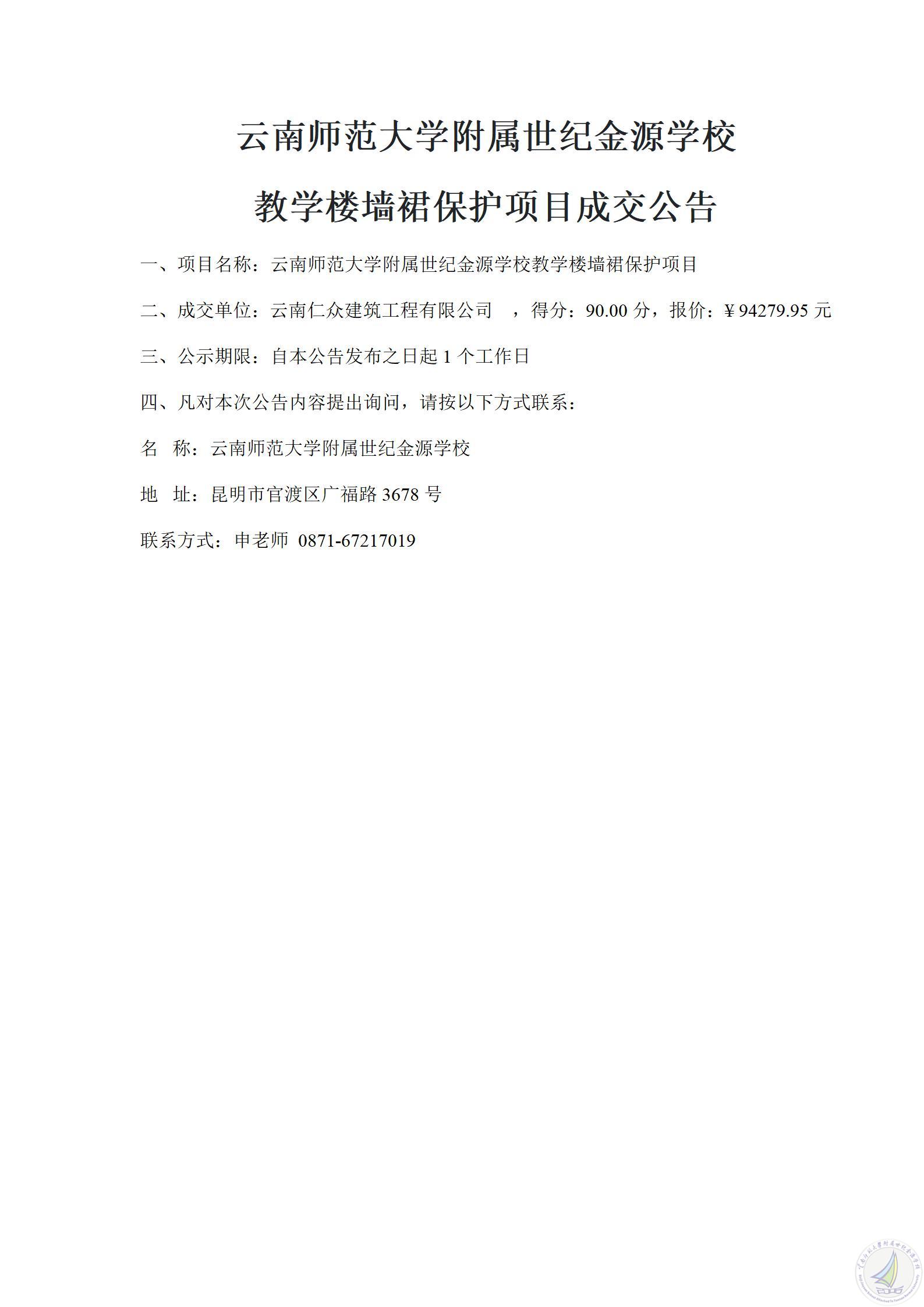 1784198774347003843.jpg 成交公告(教学楼墙裙保护项目)_01.jpg