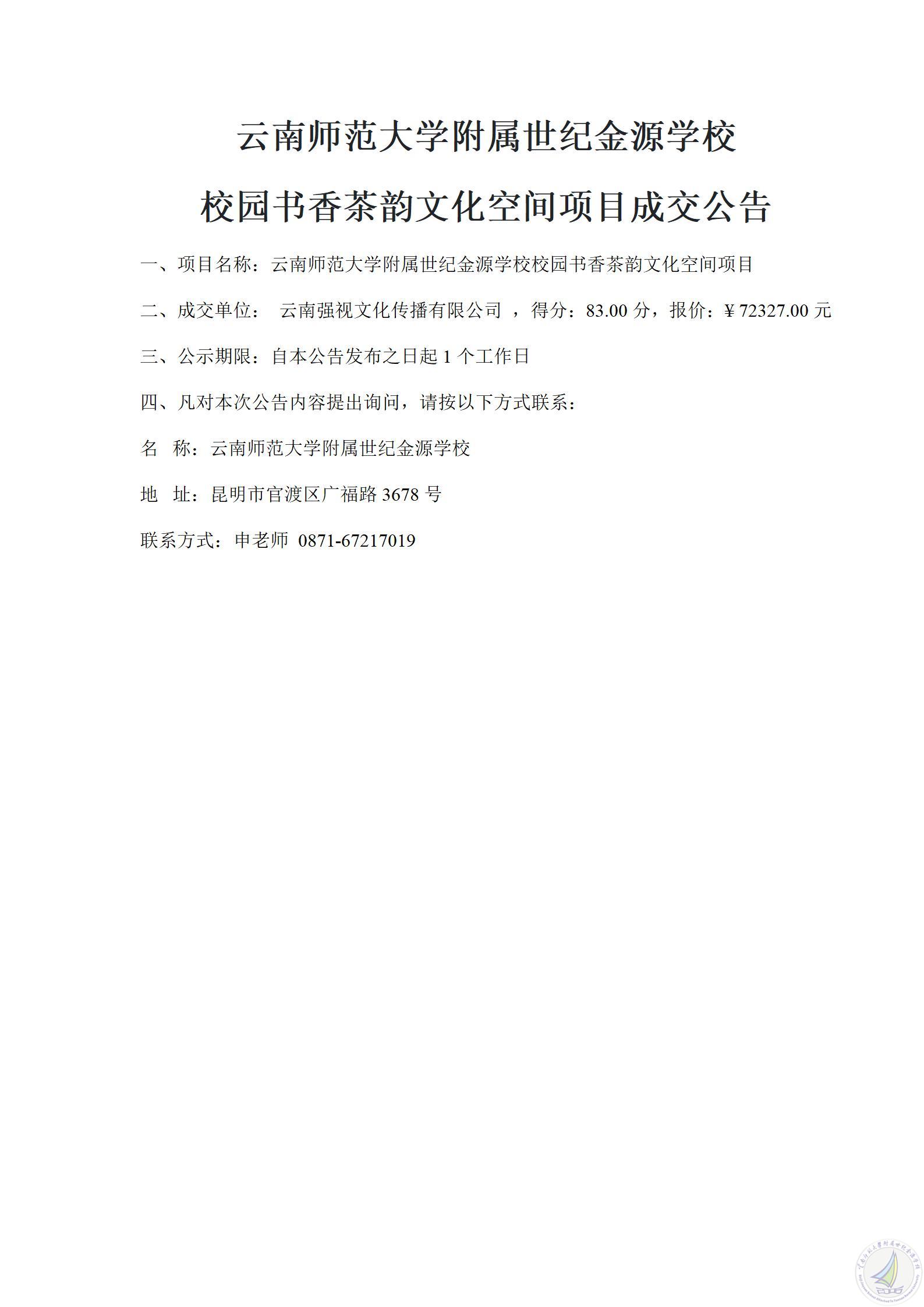 1784198861799049692.jpg 成交公告(校园书香茶韵文化空间项目)_01.jpg