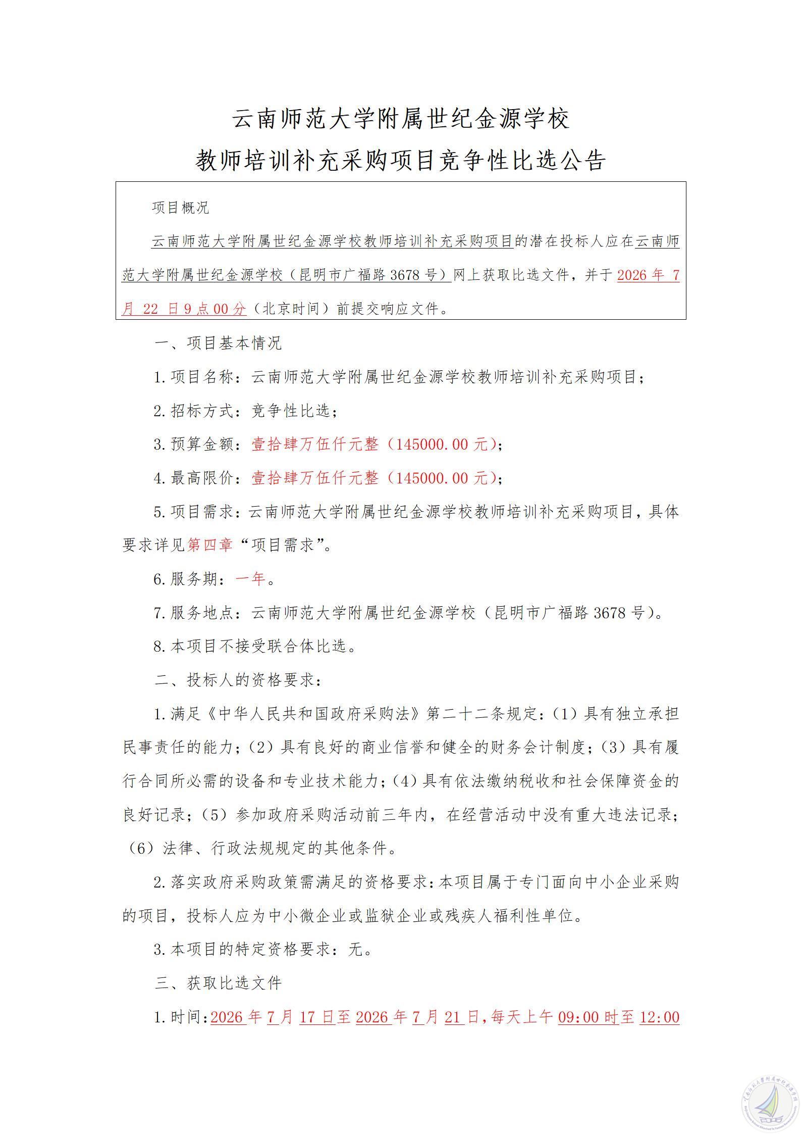 1784199815815007674.jpg 云南师范大学附属世纪金源学校教师培训补充采购项目竞争性比选公告-20260716_01.jpg