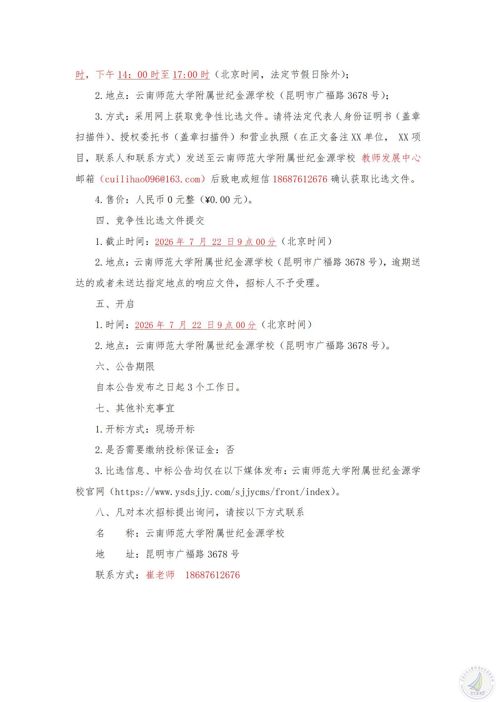 1784199828893057972.jpg 云南师范大学附属世纪金源学校教师培训补充采购项目竞争性比选公告-20260716_02.jpg