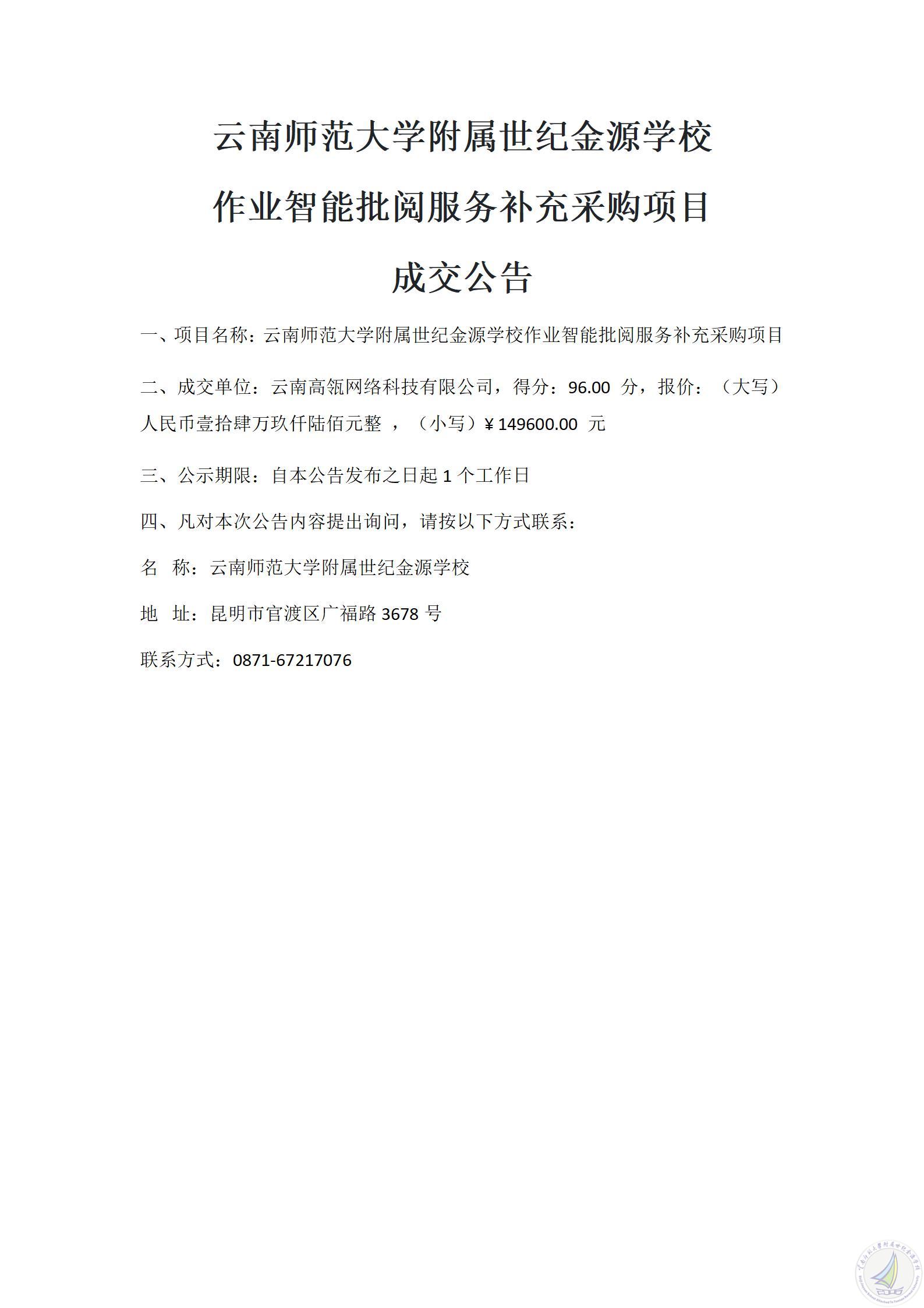 1784201901971093546.jpg 作业智能批阅服务补充采购项目成交公告-20260708_01.jpg