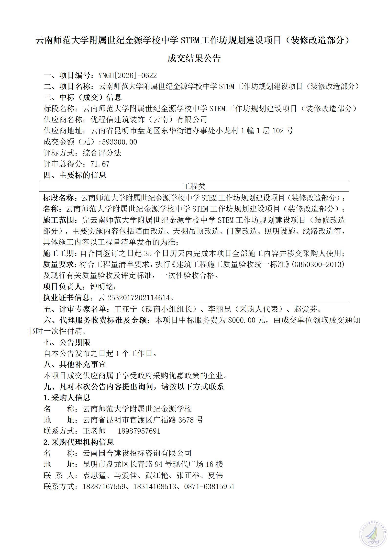 1787738416321029560.jpg 云南师范大学附属世纪金源学校中学STEM工作坊规划建设项目(装修改造部分)成交结果公告_01.jpg