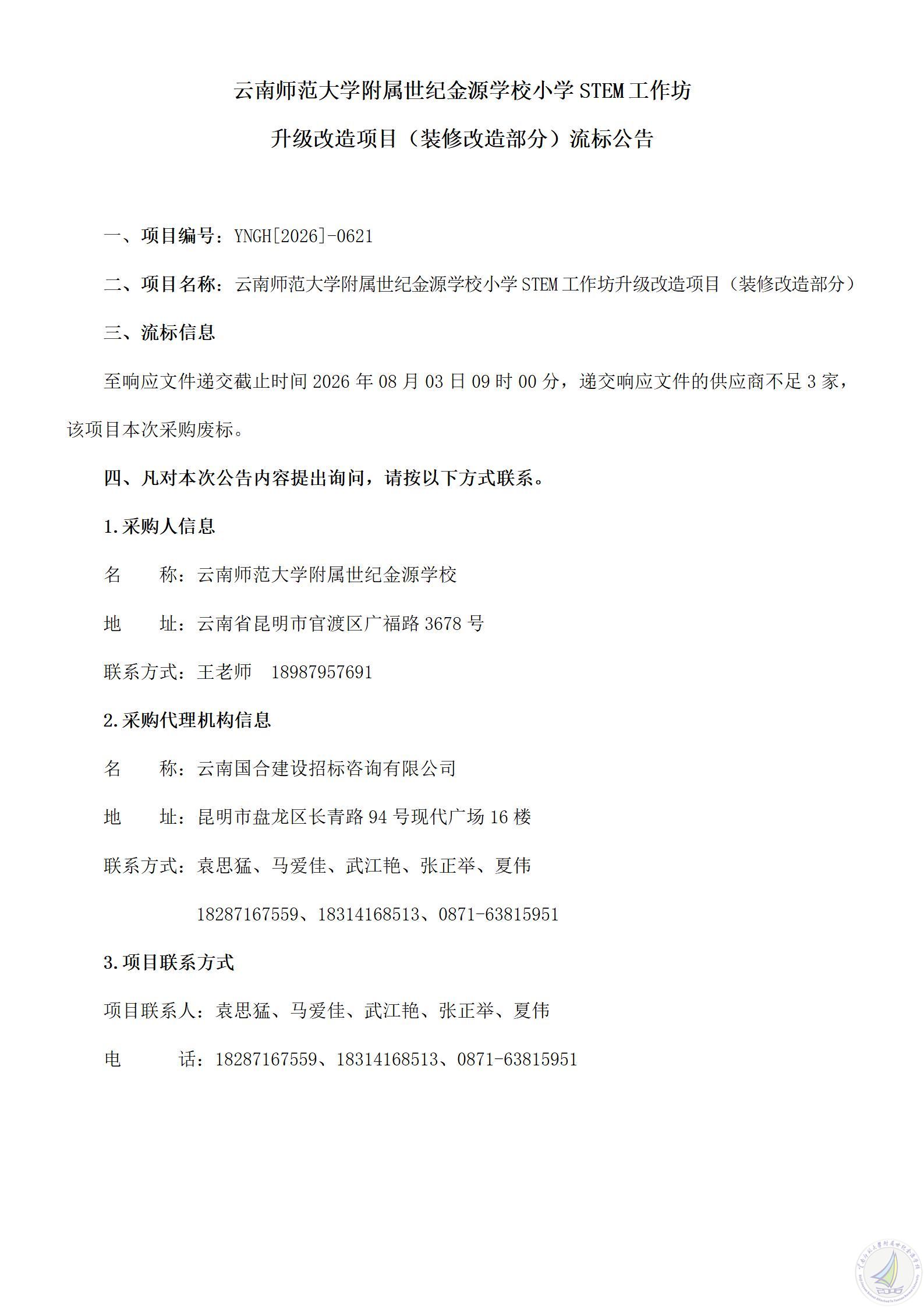 1787739384541025946.jpg 云南师范大学附属世纪金源学校小学STEM工作坊升级改造项目(装修改造部分)流标公告_01.jpg