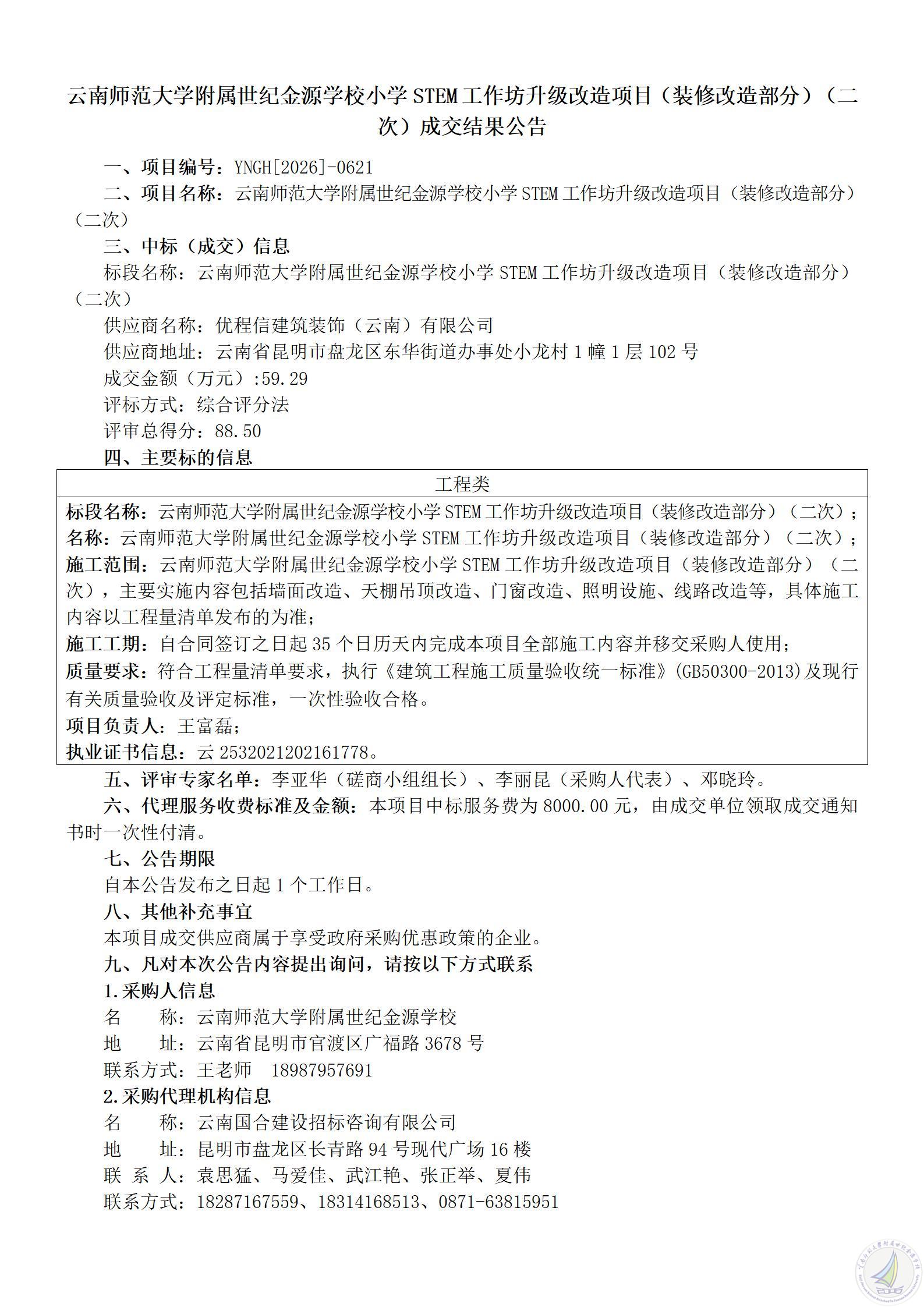 1787740287590008983.jpg 云南师范大学附属世纪金源学校小学STEM工作坊升级改造项目(装修改造部分)(二次)成交结果公告_01.jpg